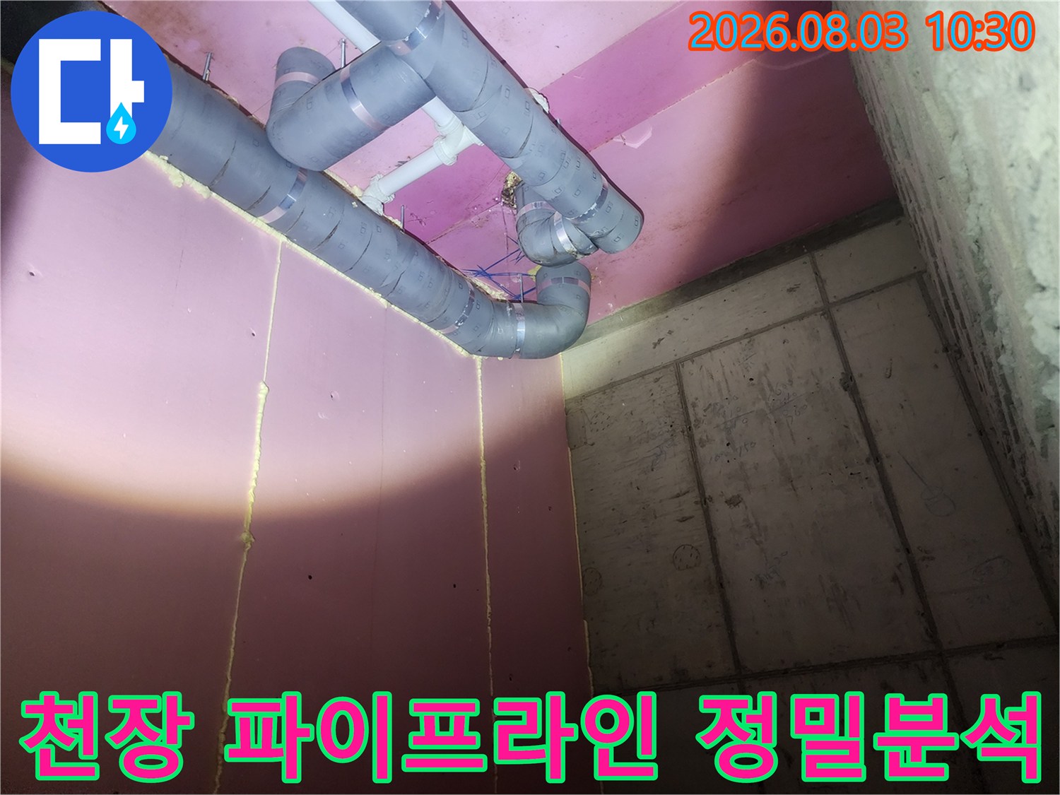 천장 내부의 노출 배관 연결부와 파손 부위를 상세히 점검하는 모습