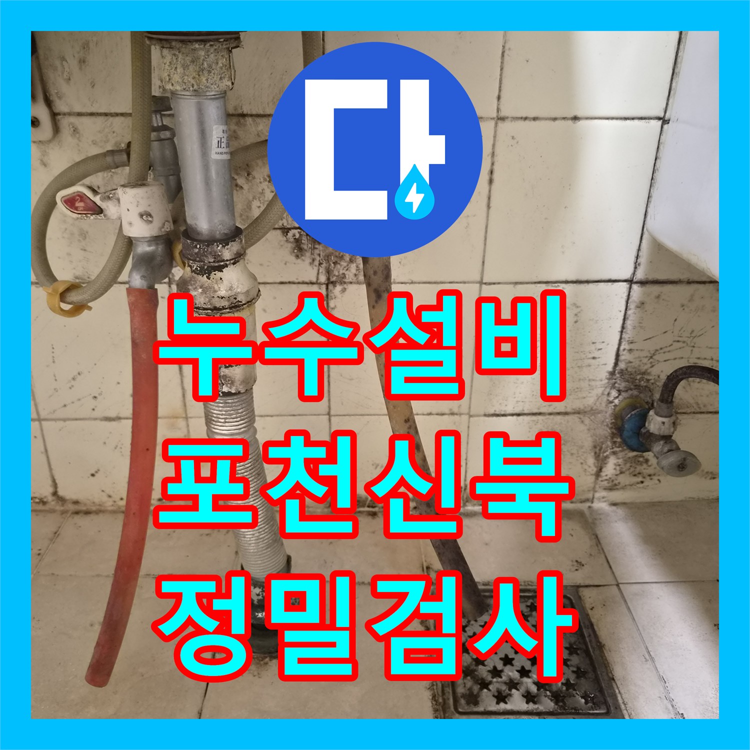 누수설비 옥상 배수관과 에어컨 경로를 통한 천장 누수 진단 경기 포천시 신북면