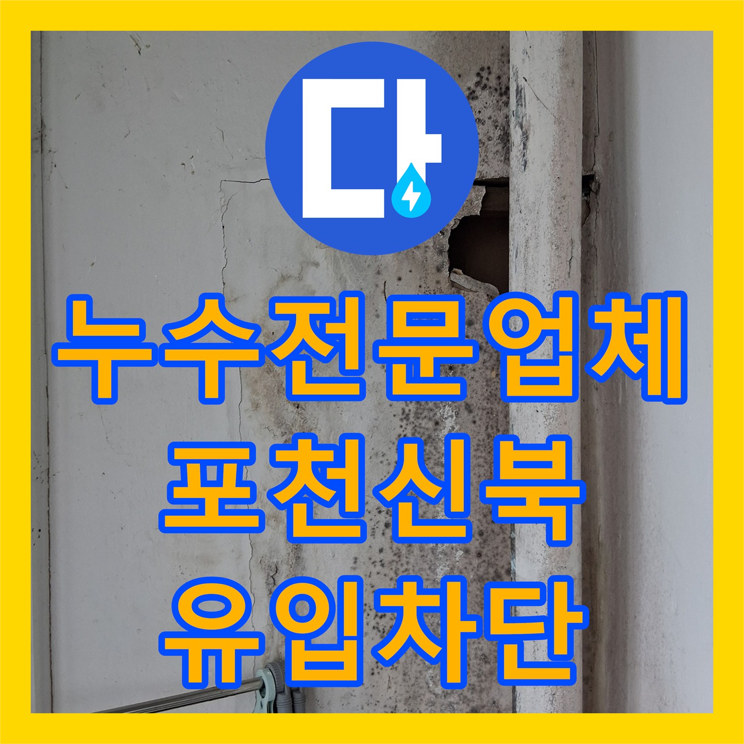 누수전문업체 에어컨 배관 틈새로 인한 빗물 유입을 잡아낸 경기 포천시 신북면 현장