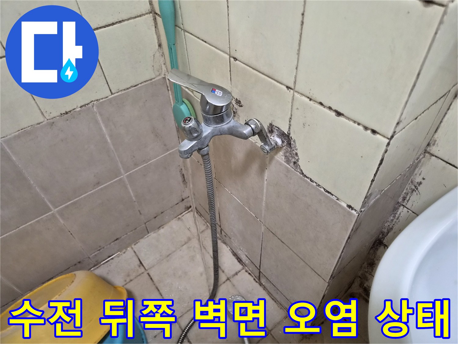 화장실 수전 주변-곰팡이와 습기가 확인되는 배관 부위