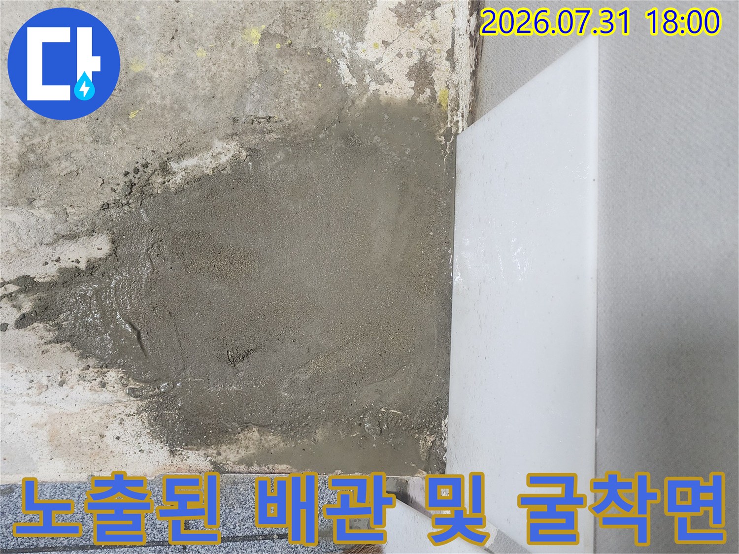 누수 지점 확인을 위해 벽면 시멘트를 제거하고 노출시킨 파손 배관