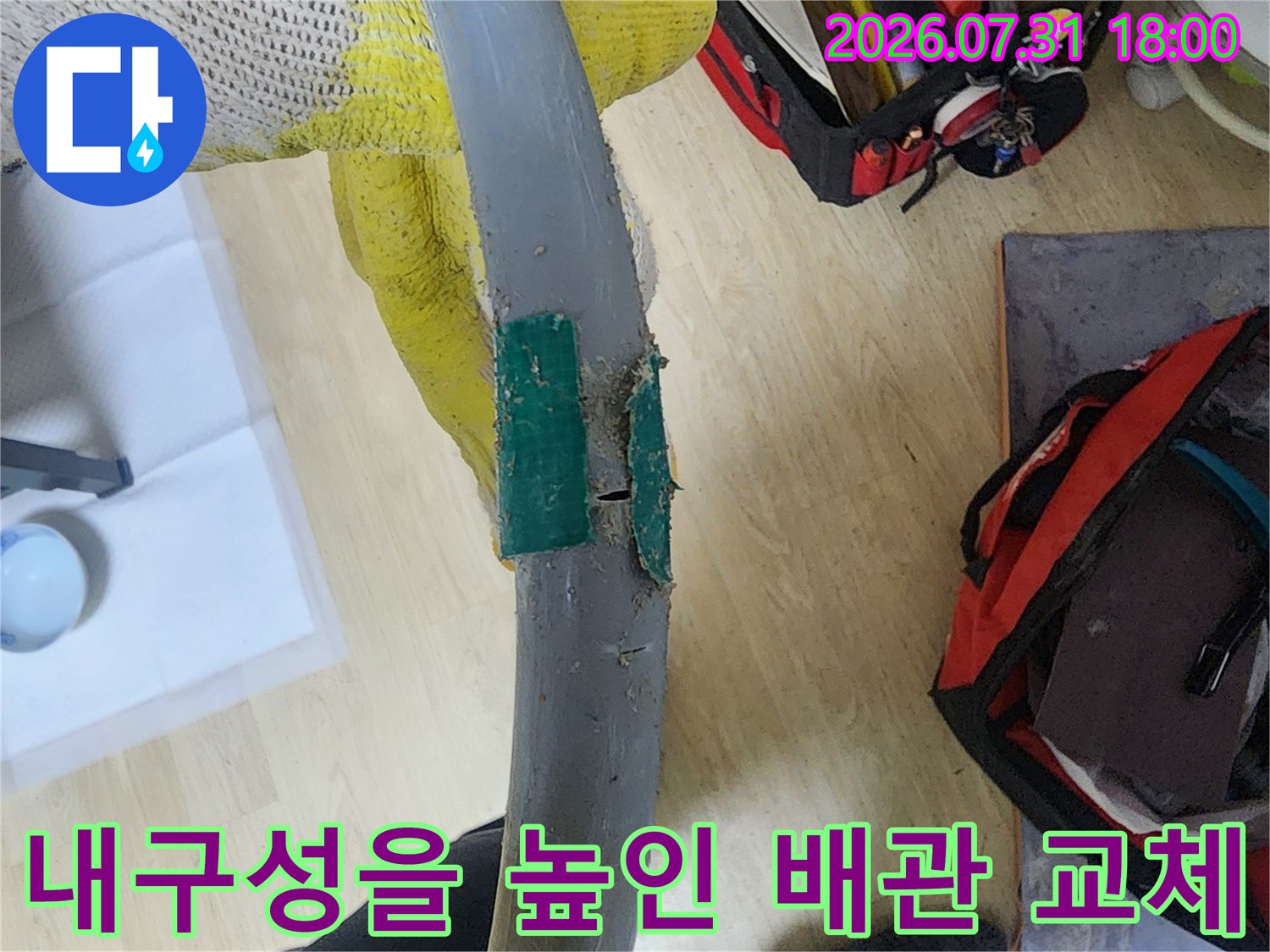배관 균열 부위를 제거하고 새 자재로 수선한 모습