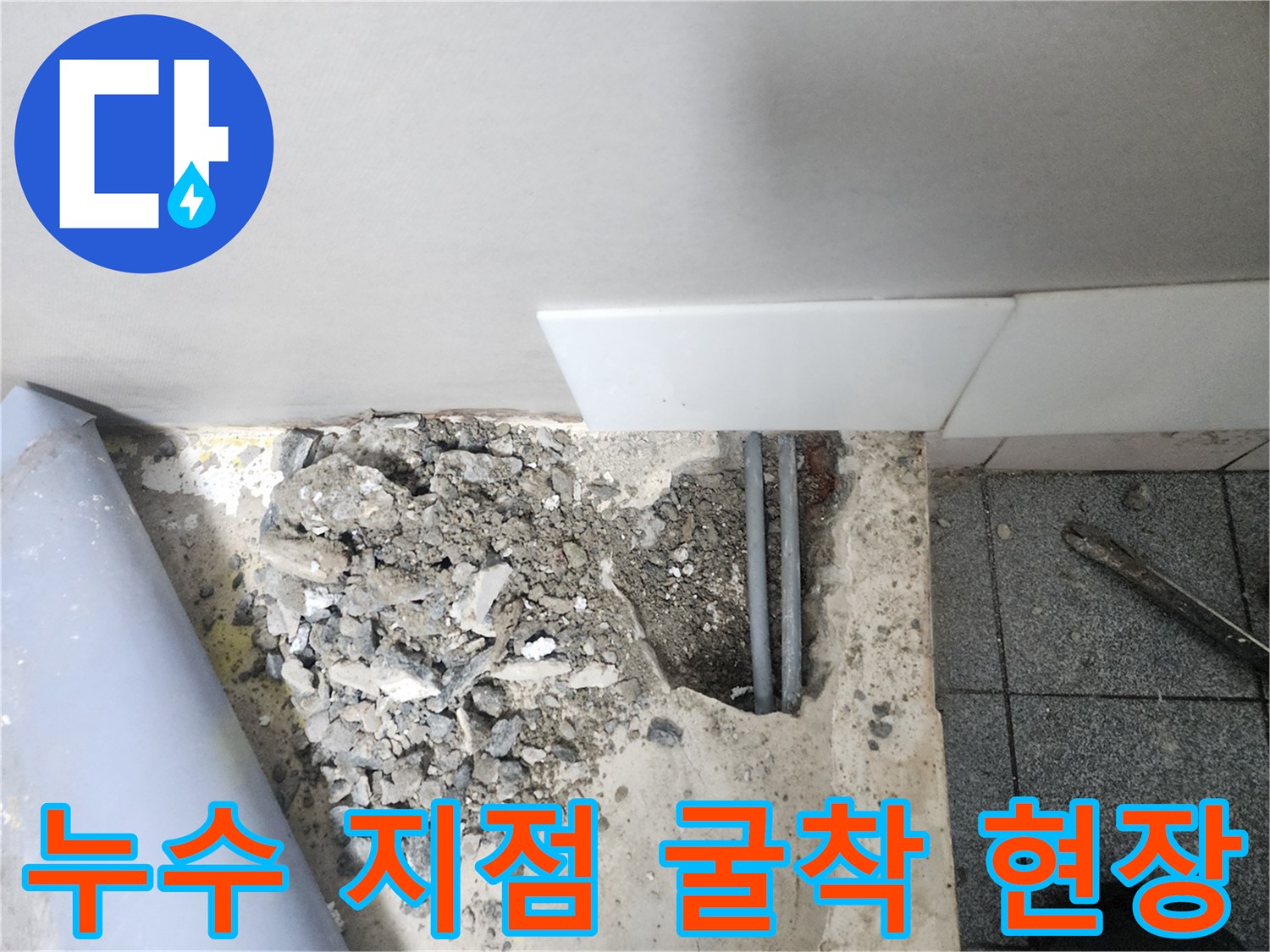 신정동 공사 현장-파손된 배관과 주변의 깨진 콘크리트 조각들
