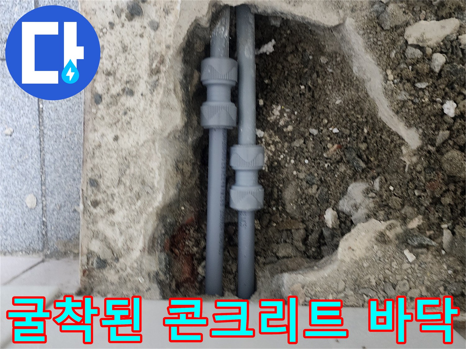 신정동 작업 현장-파손된 수도 배관 노출