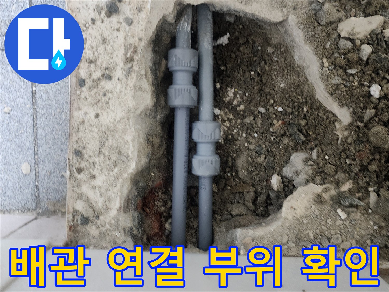양천구-신정동-매립-배관-누수-진단-사진