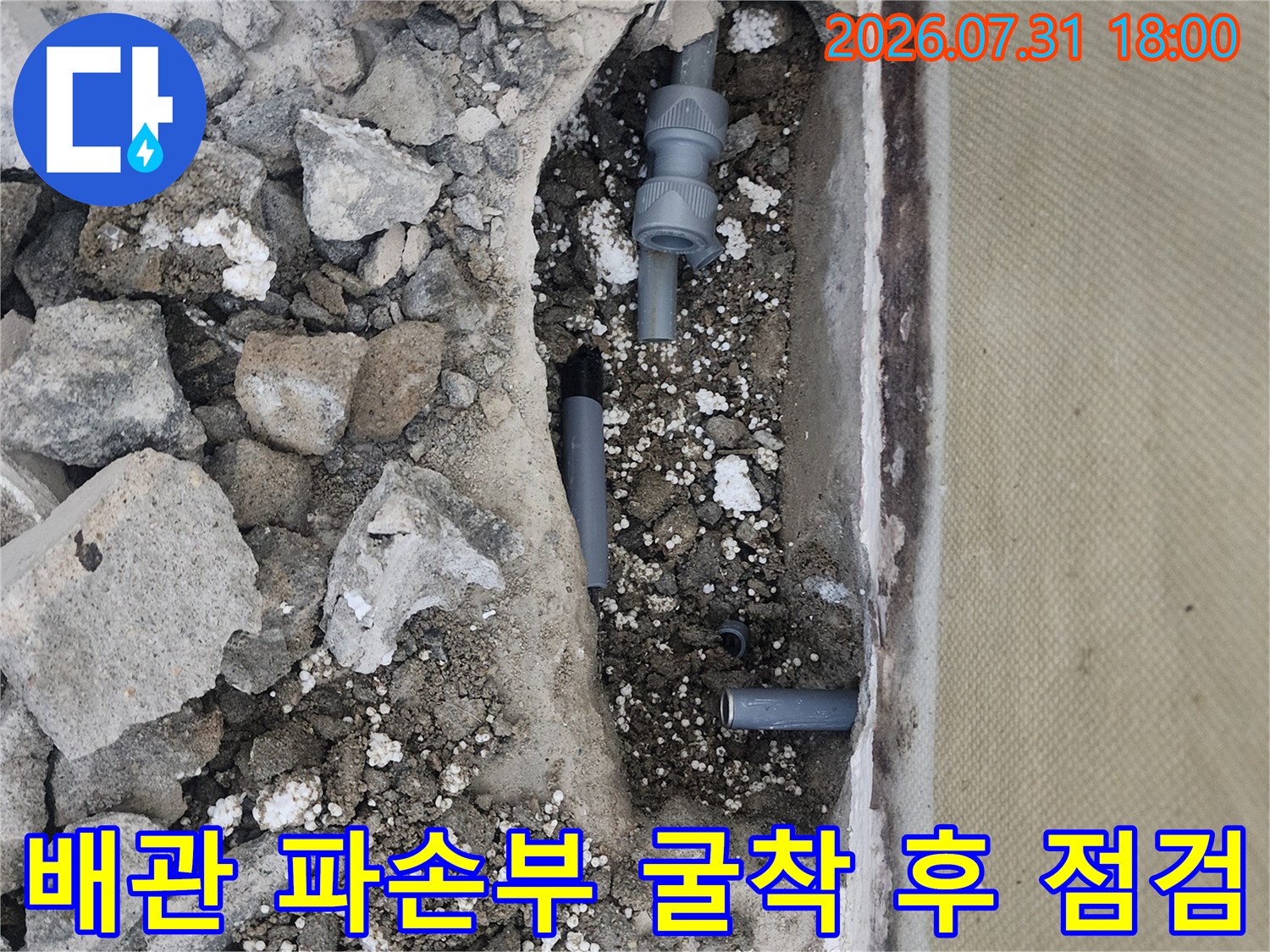 파손된 배관이 드러난 상태의 누수 현장 사진