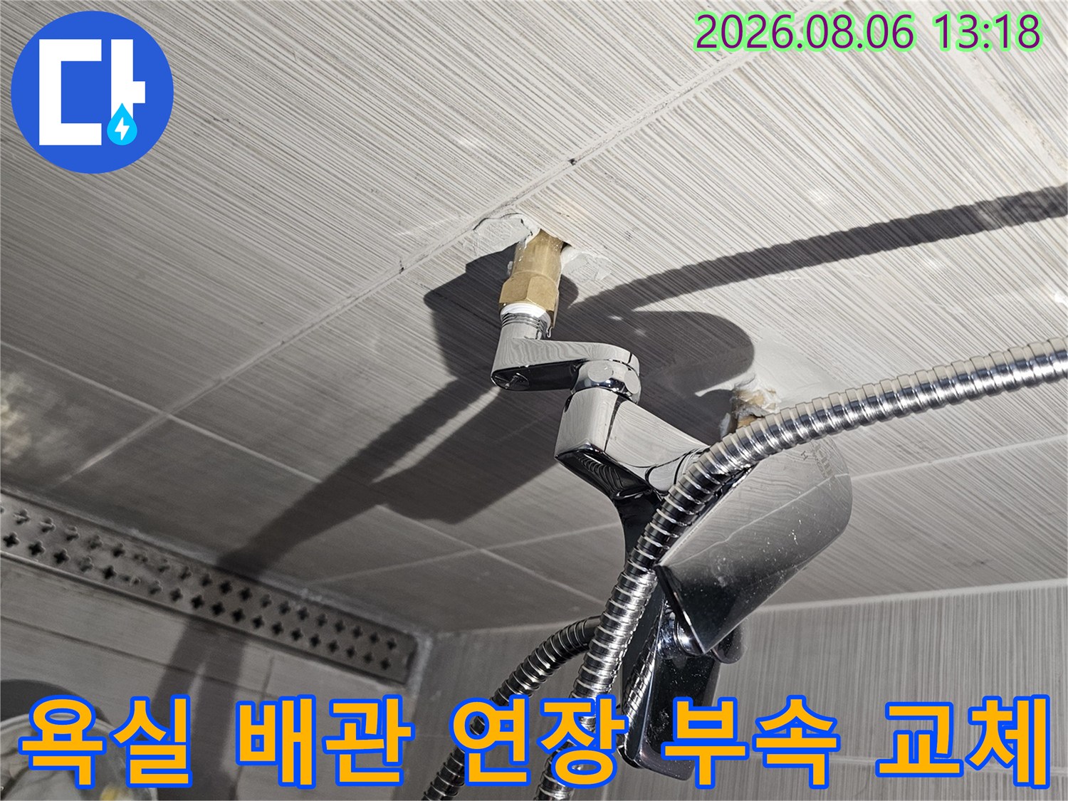 노후된 샤워기 수전 배관에 새로운 연결 소켓을 체결한 모습