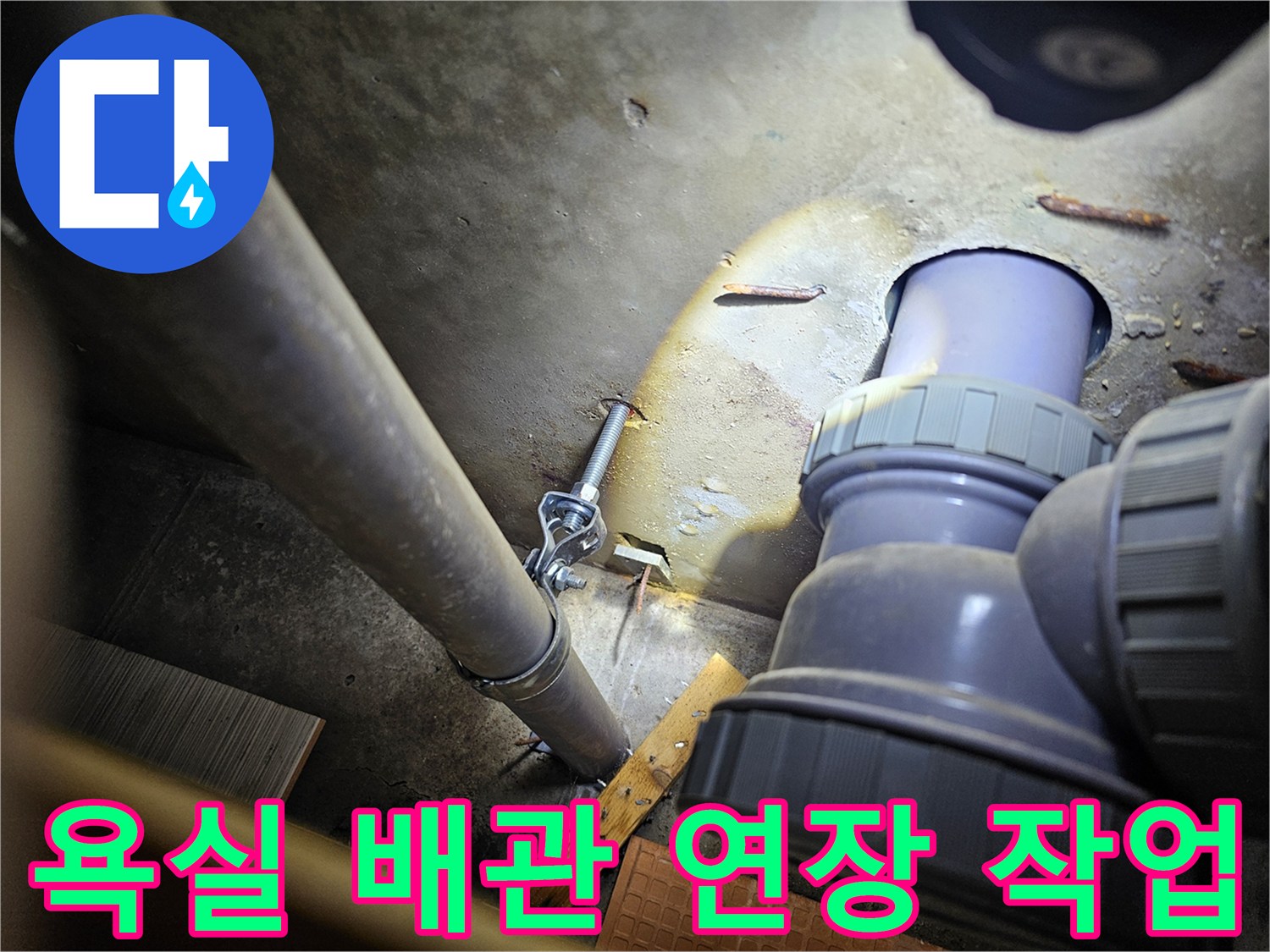 동두ﻠ천 현장-욕실 내부 배관 연장 및 보수 과정