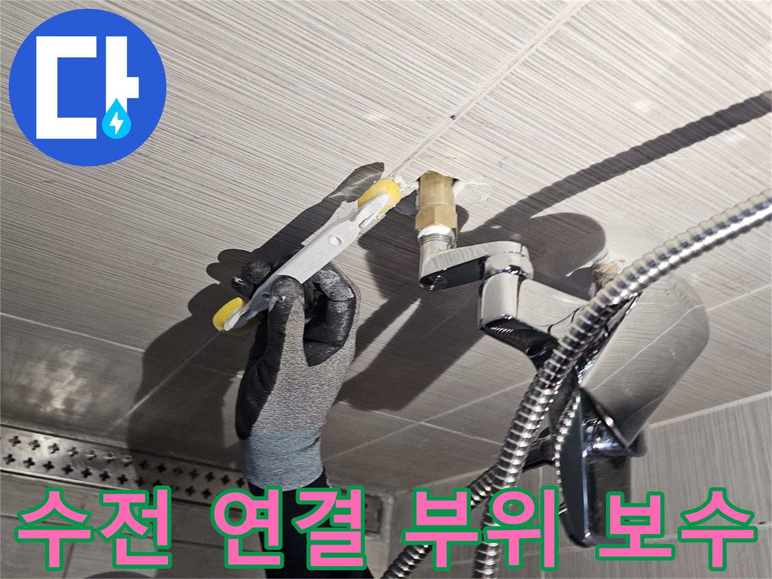 샤워기-수전-연결-배관-연장-및-마감-작업