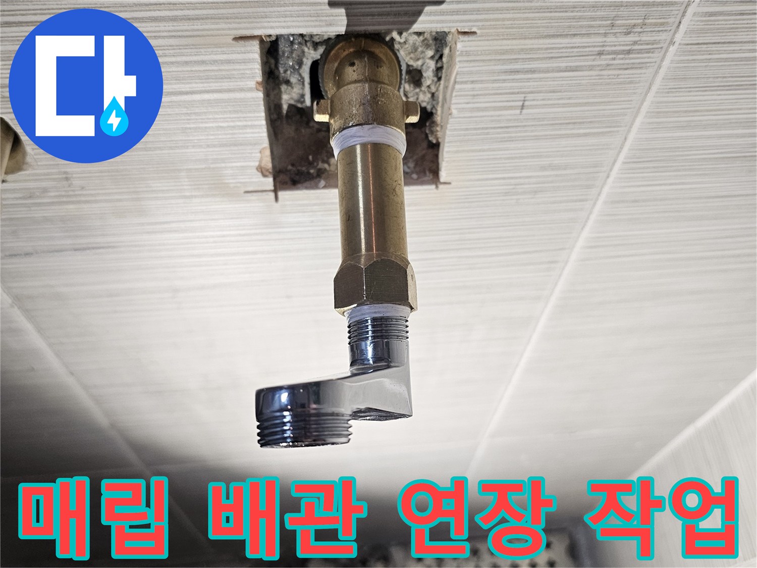 샤워기 수전 연결을 위해 굴착된 벽면 내부의 연장된 배관 모습입니다.