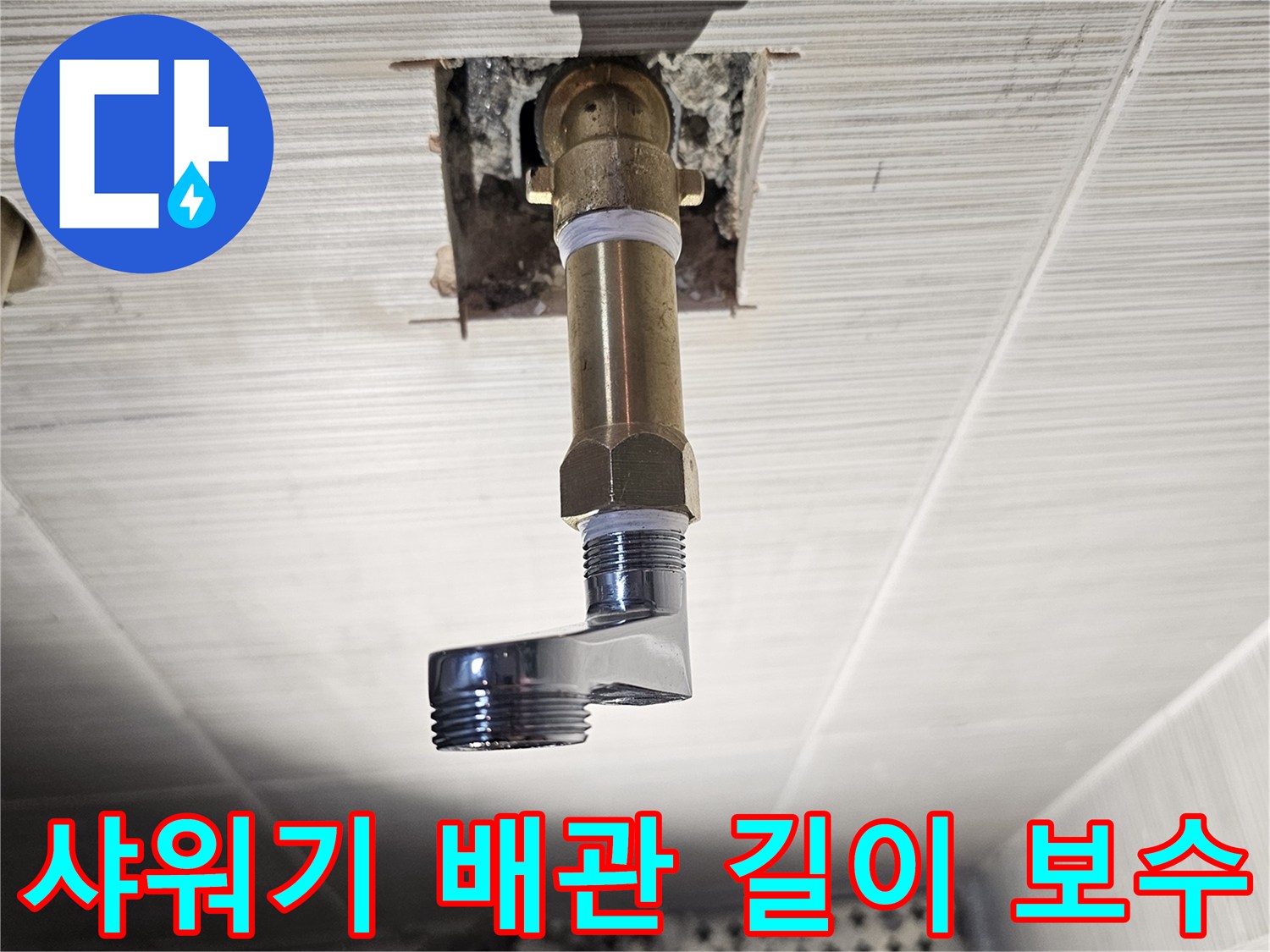 수전-연결을-위한-배관-연장-및-고정-상태