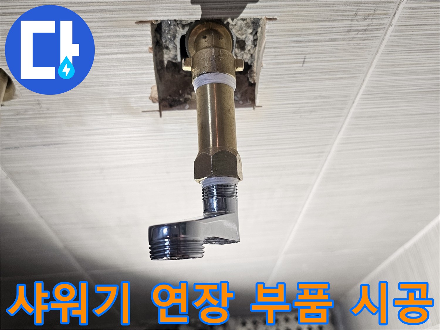 욕실 벽면 - 물샘 방지를 위해 길게 늘려놓은 수전 연결 배관