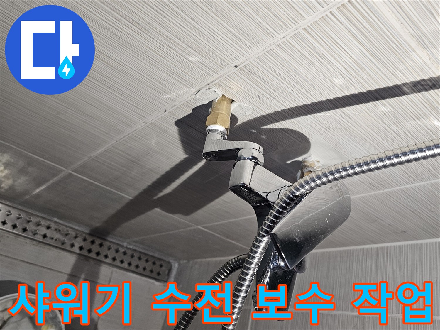 욕실 샤워기-짧은 배관을 연장하여 누수를 방지함