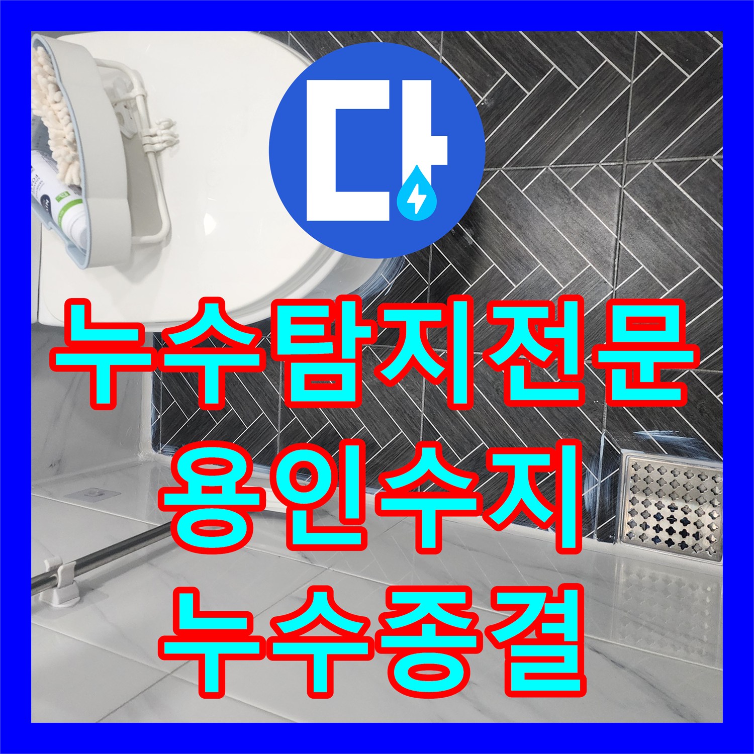 누수탐지전문 아랫집 천장 누수를 방지하기 위해 화장실 방수층을 재구축한 용인시 수지구