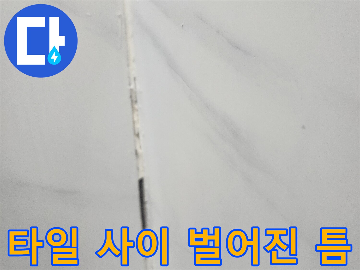 물-침투가-가능한-화장실-타일-경계선