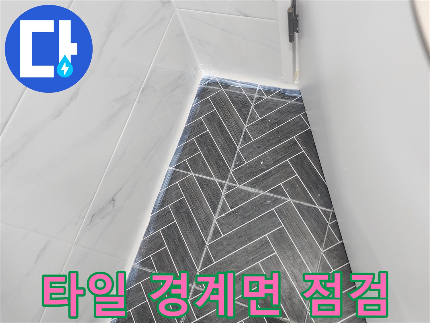밝은색 대리석 타일과 어두운 패턴 타일의 접합부 상세