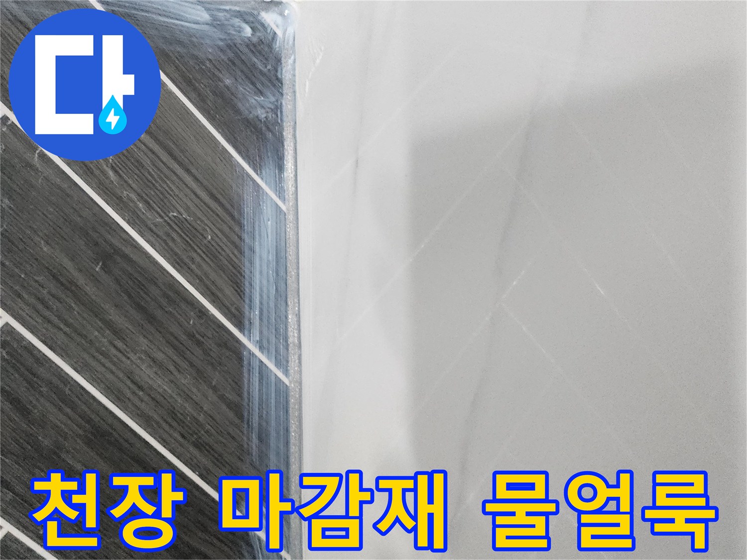 습기로-인해-변색된-천장-마감재-모습