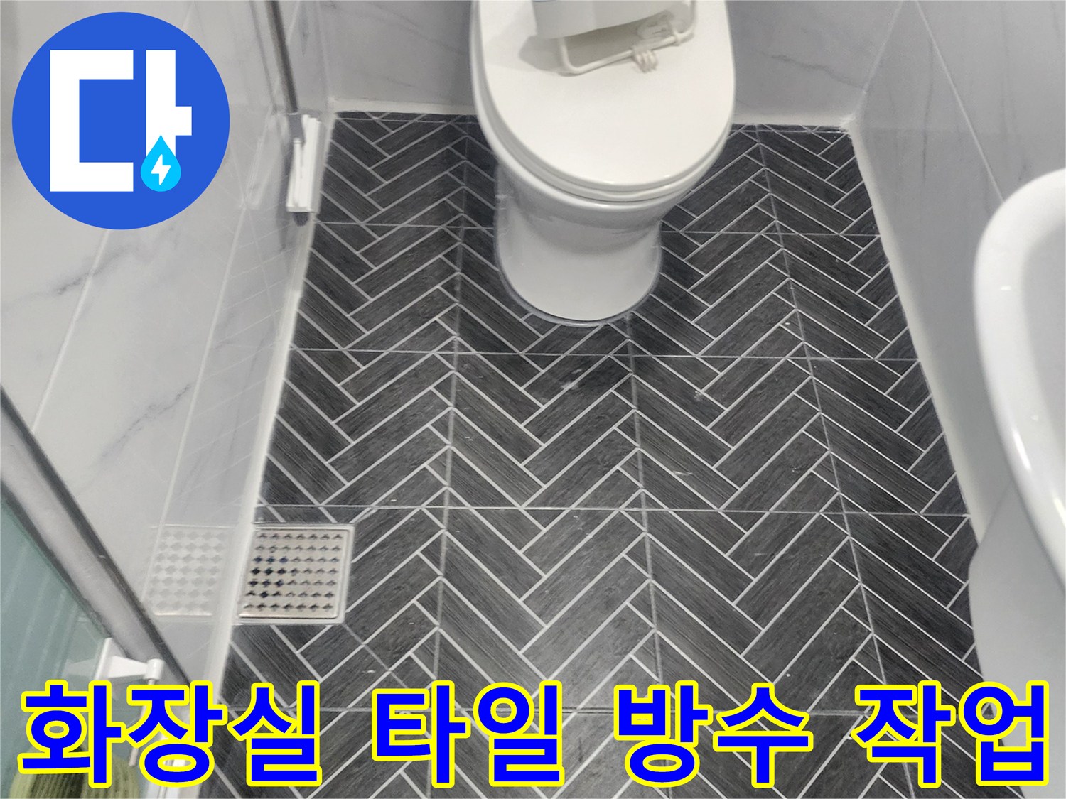 용인 수지구 화장식 타일과 변기 주변 방수 시공 완료 상태