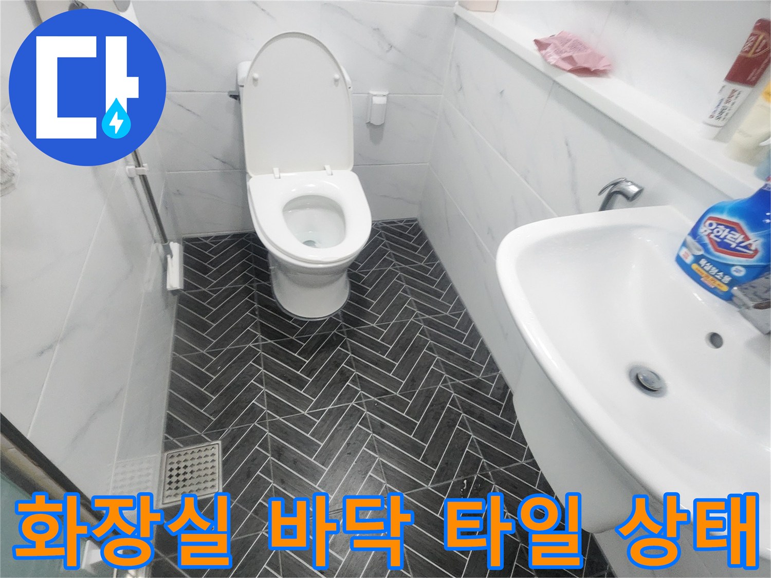 용인 수지구 화장실의 헤링본 패턴 타일과 변기 주변 모습