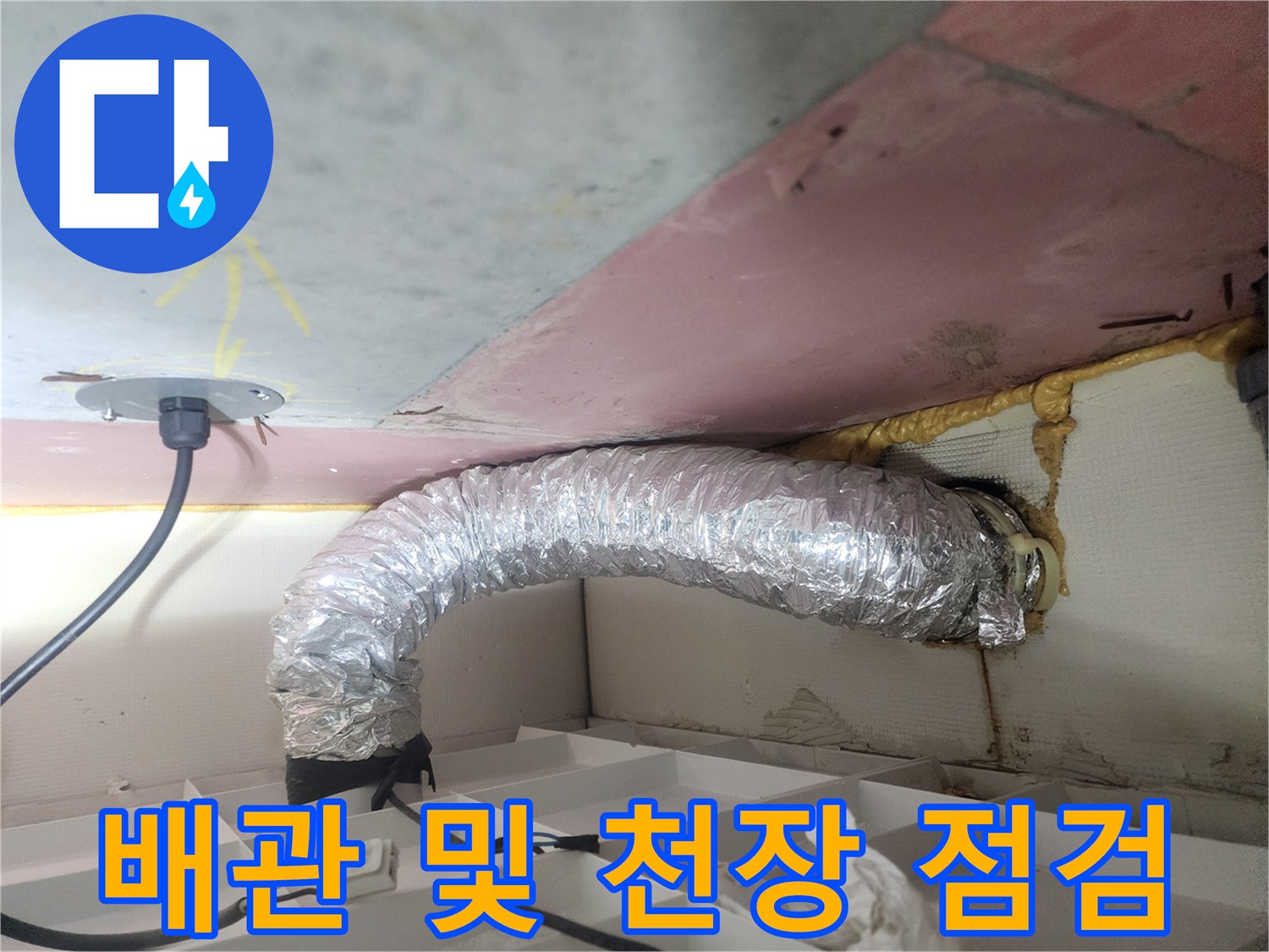 천장 내부의 은색 배관과 콘크리트 슬래브 상태