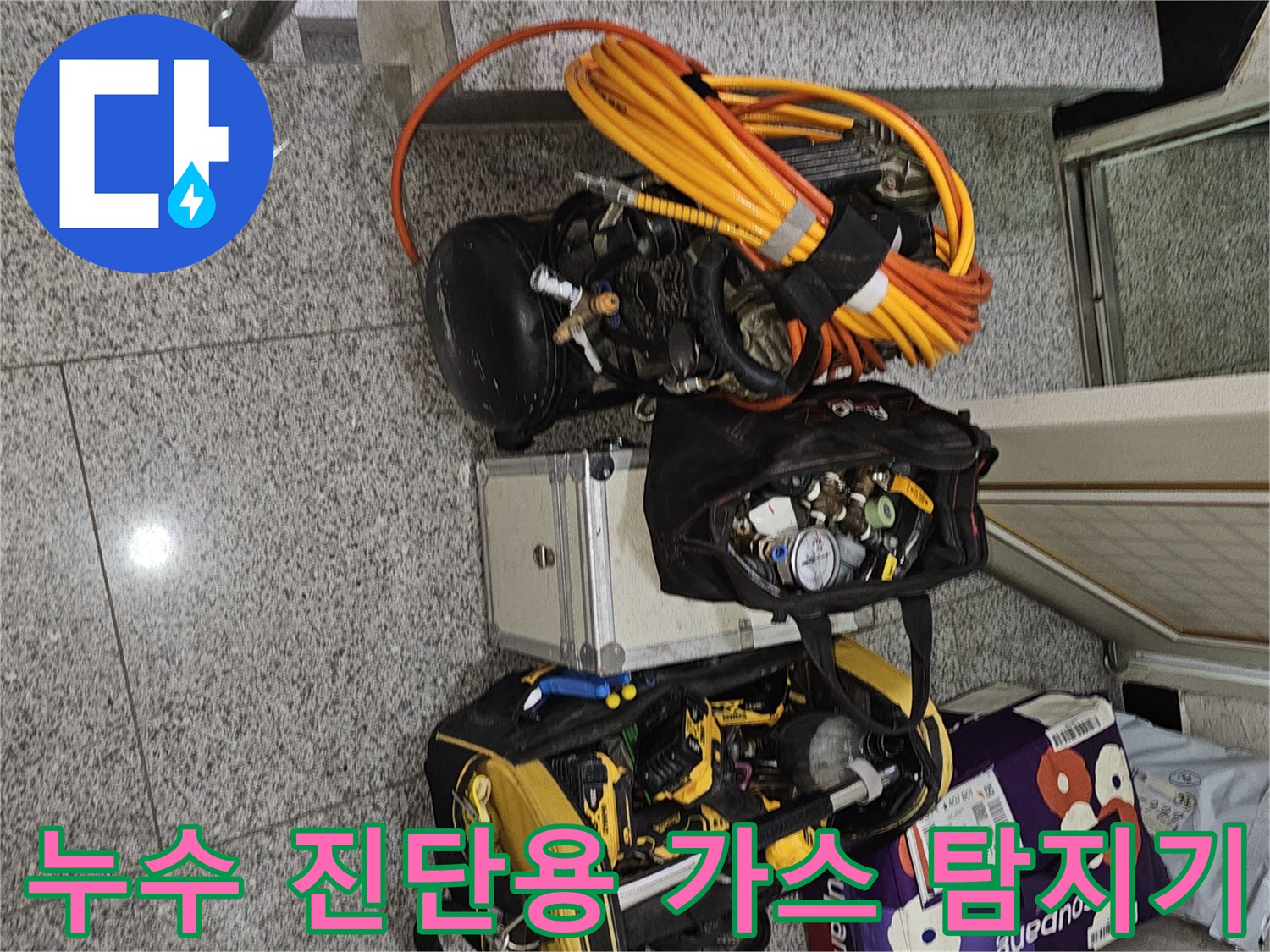 누수 지점 확인을 위해 현장에 준비된 다양한 측정 장비 구성