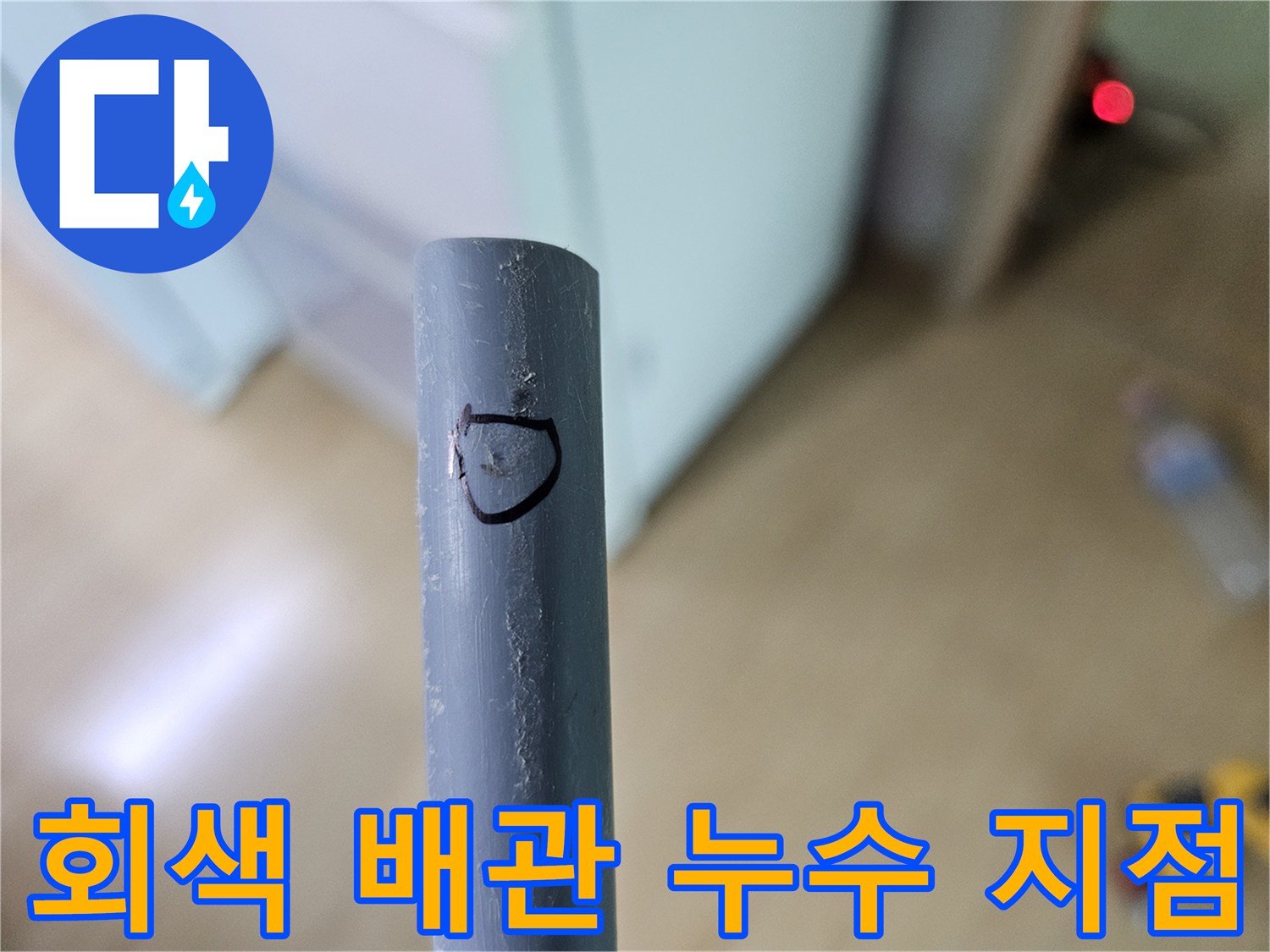 누수가 발생하는 배관 부위 표시-배관 교체 작업 중
