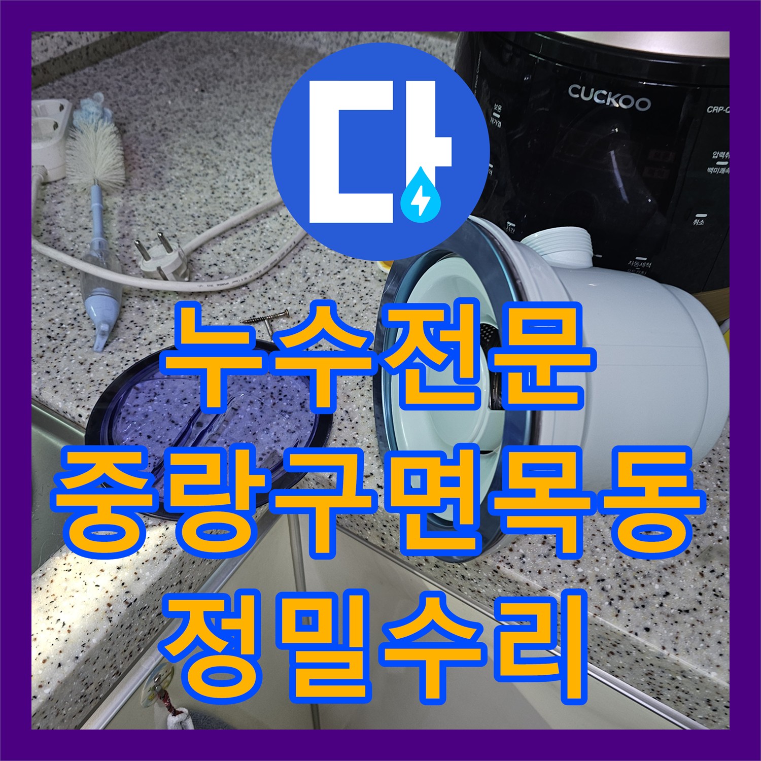 누수전문 주방 천장에서 시작된 물샘 현상을 정밀하게 진단하고 수리한 서울 중랑구 면목동