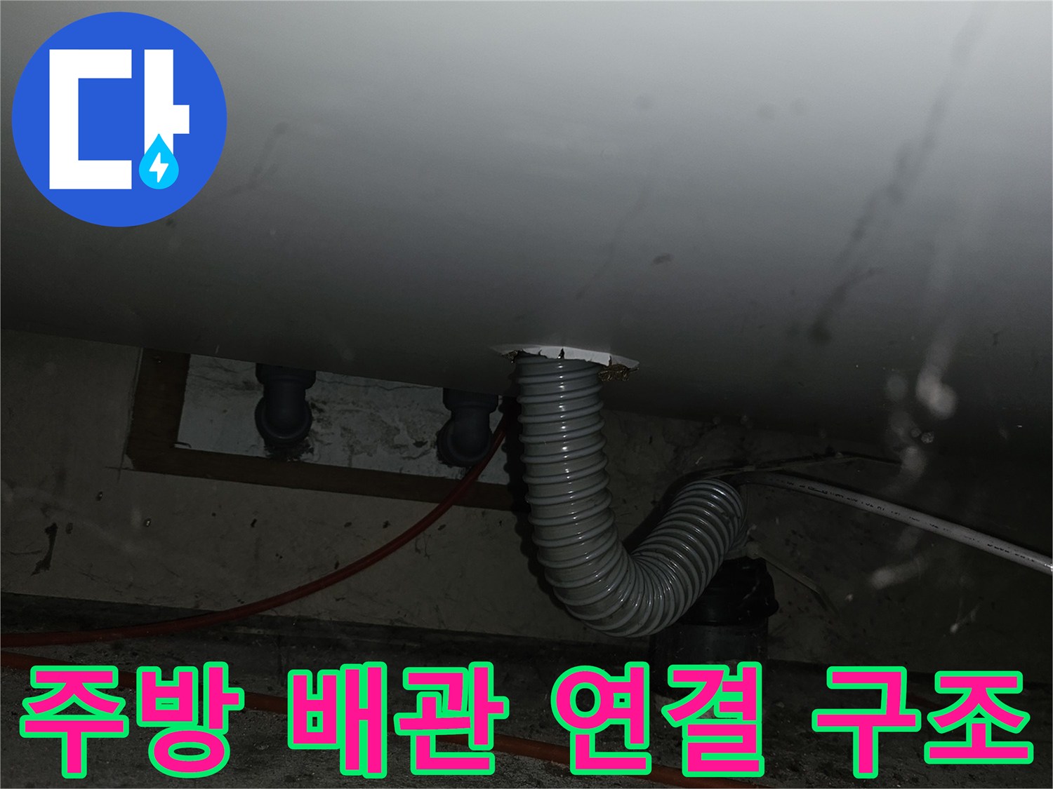 벽면-매립-배관과-연결된-주름관의-상태-점검