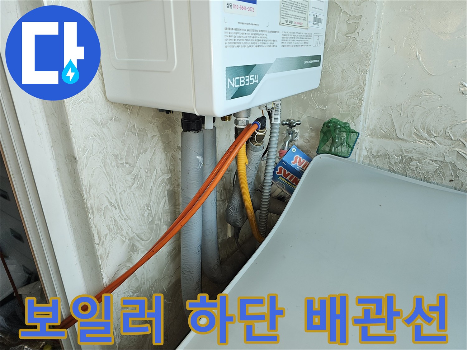 보일러 아래쪽으로 복잡하게 연결된 수도 배관들
