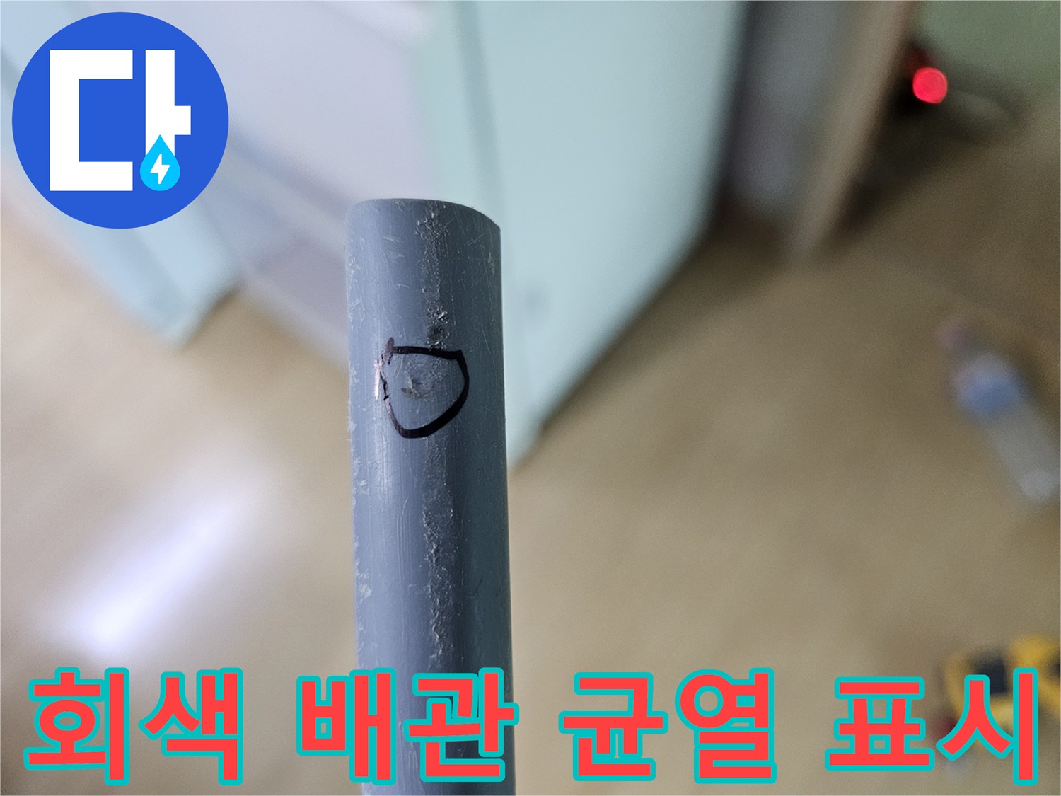 손상된-회색-배관의-마킹된-결함-지점