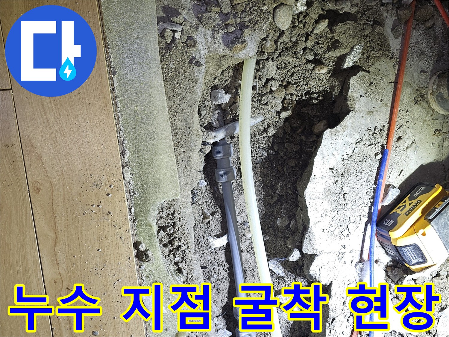 싱크대 밑 바닥을 파낸 후 드러난 문제의 회색 배관 부위