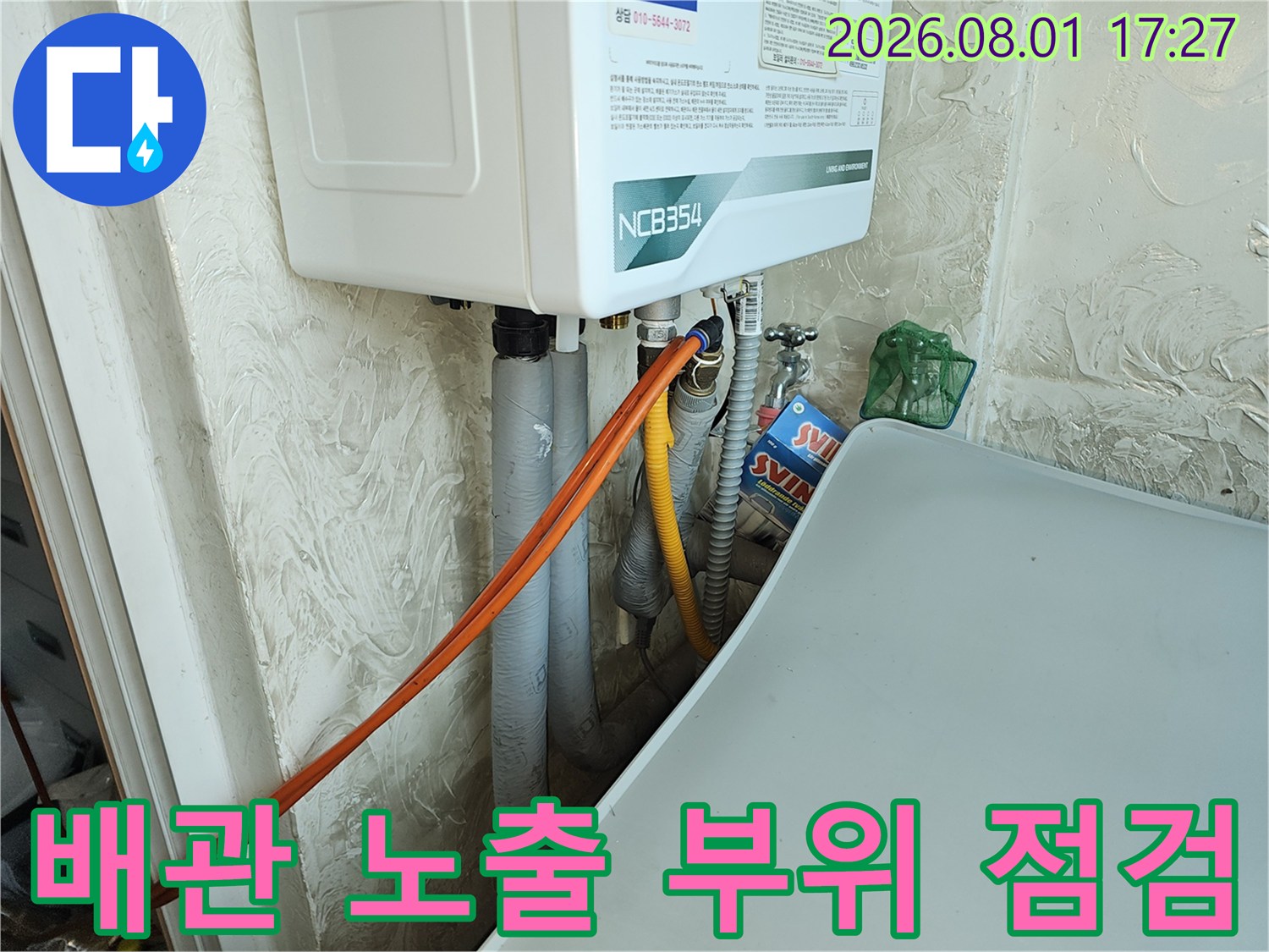 싱크대 하부에 위치한 온수 및 냉수 배관 시스템의 정밀 진단 작업