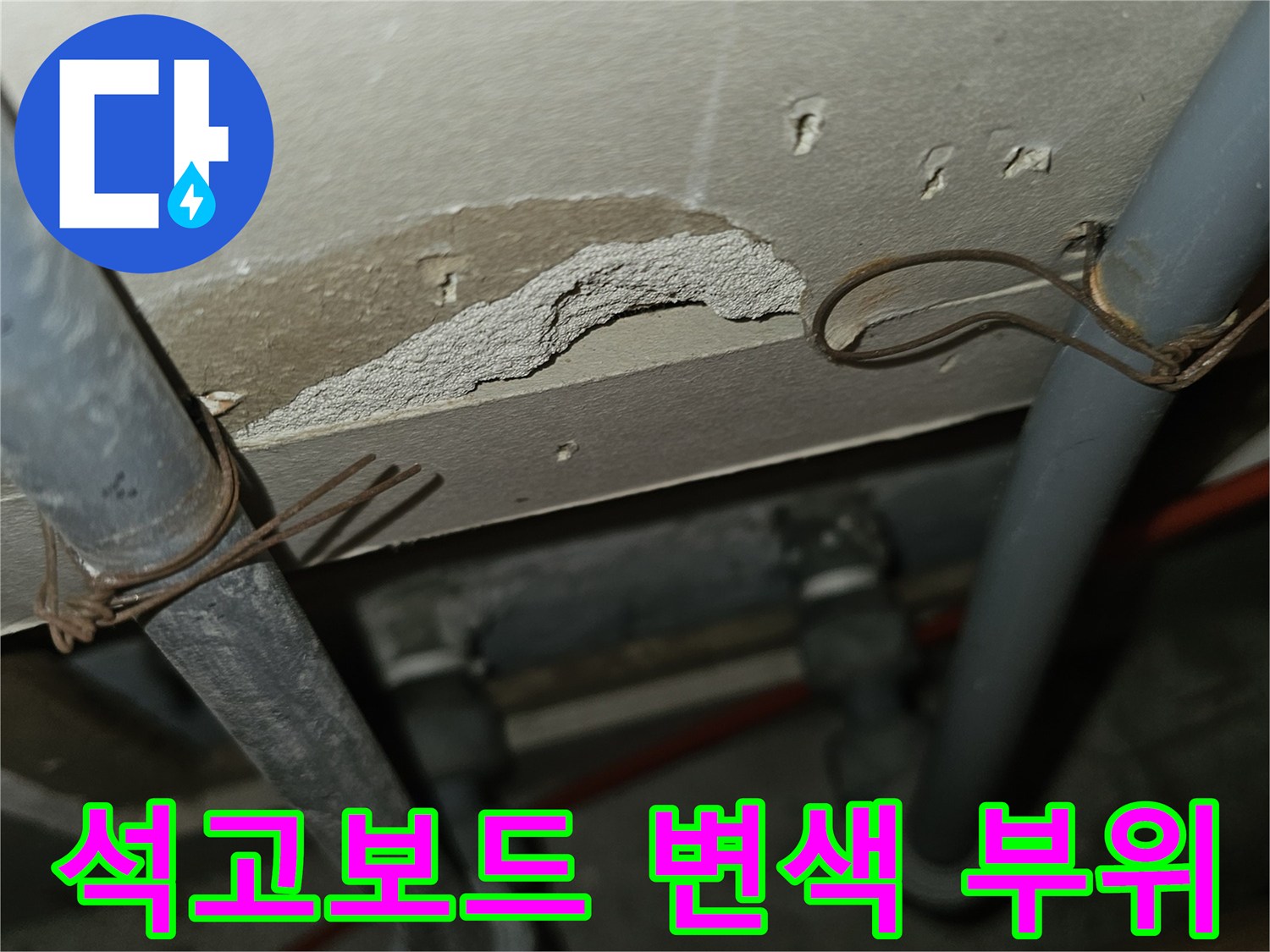 천장 배관 주변-습기로 인한 석고보드 오염 상태