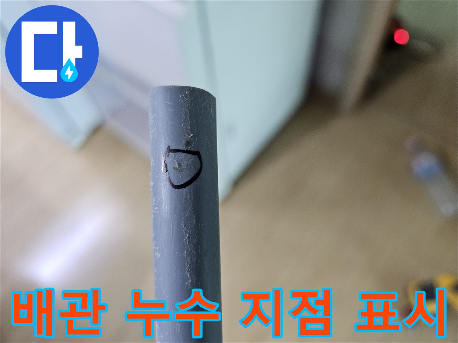 회색 배관 표면에 검은색으로 누수 위치를 표시한 모습입니다.