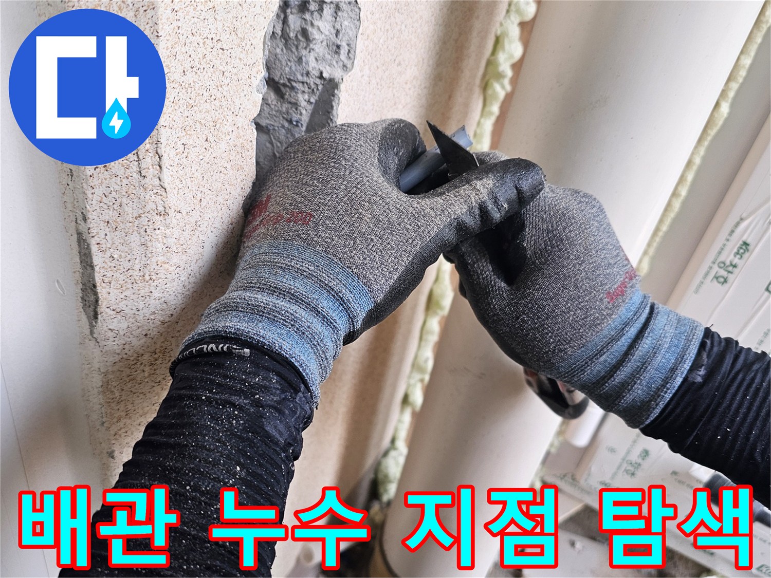 매립된-배관의-결함을-찾기-위한-벽면-파손-작업