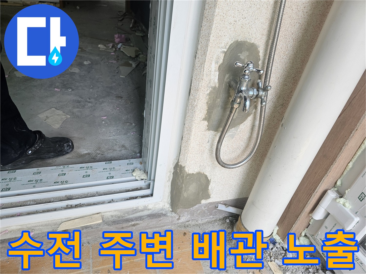 세탁실-수전-하부-배관-노출-및-누수-진단-상황