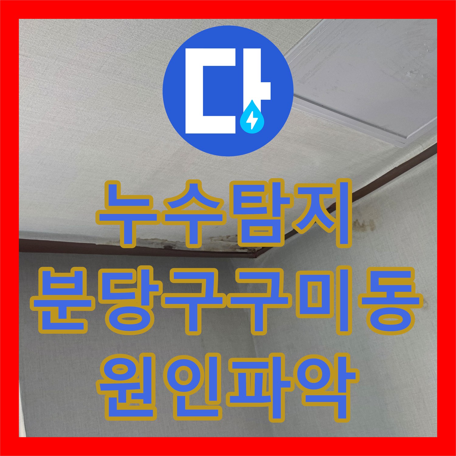 누수탐지 원룸 건물 상층부 배관 결함으로 인한 하층 천장 물샘 진단 경기 성남시 분당구 구미동