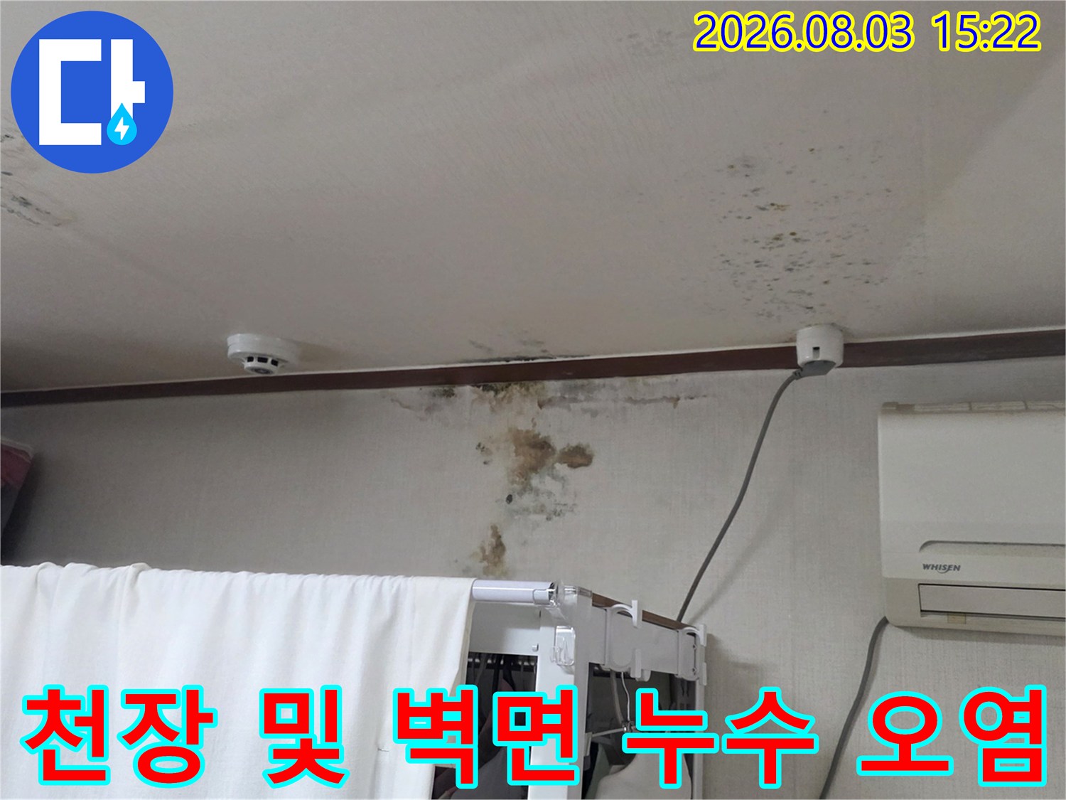 배관 노후로 인해 발생한 천장과 벽의 오염된 현장 모습