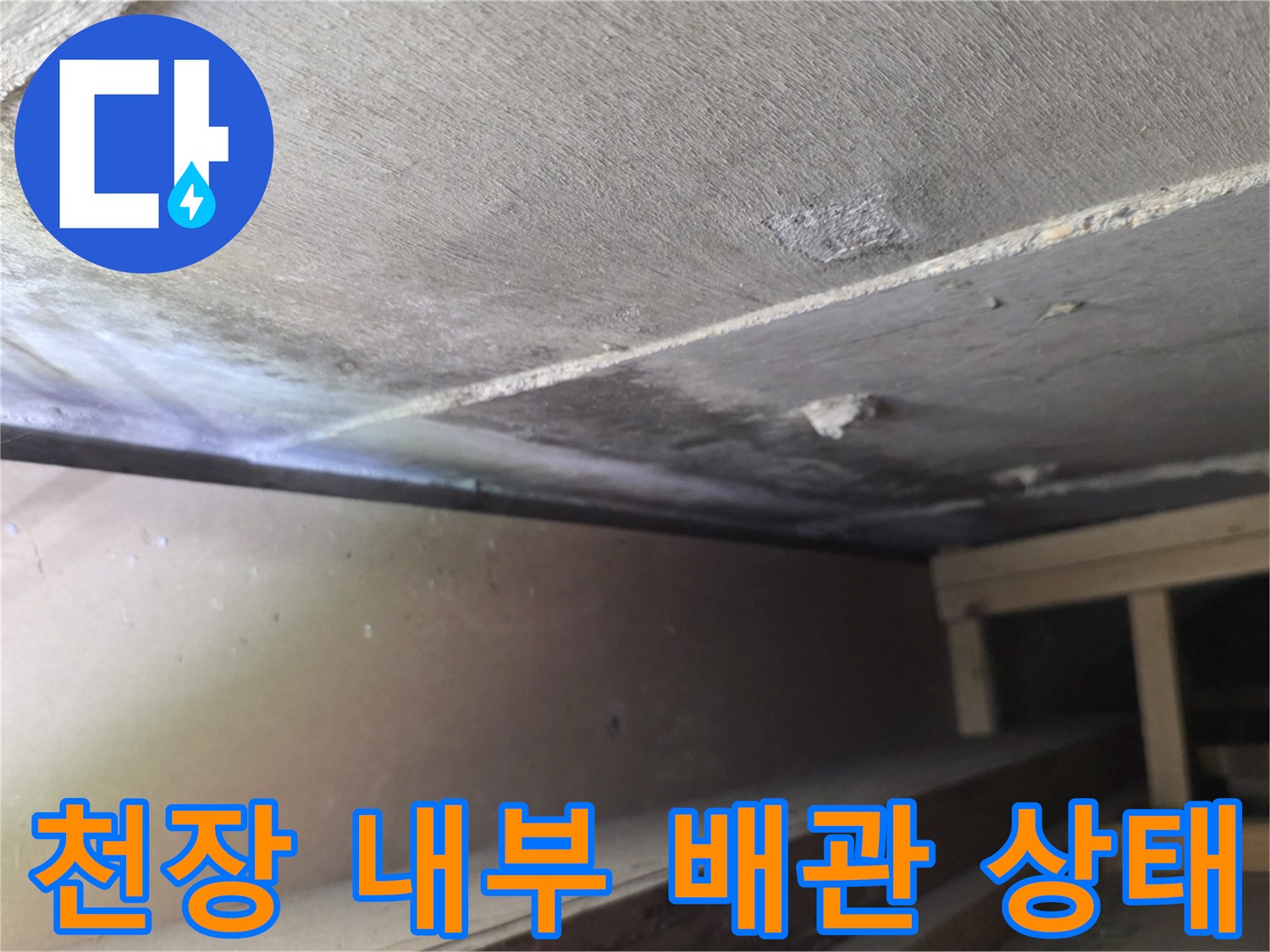 분당 구미동 현장-천장 내부의 배관 및 구조물 상태 사진입니다.