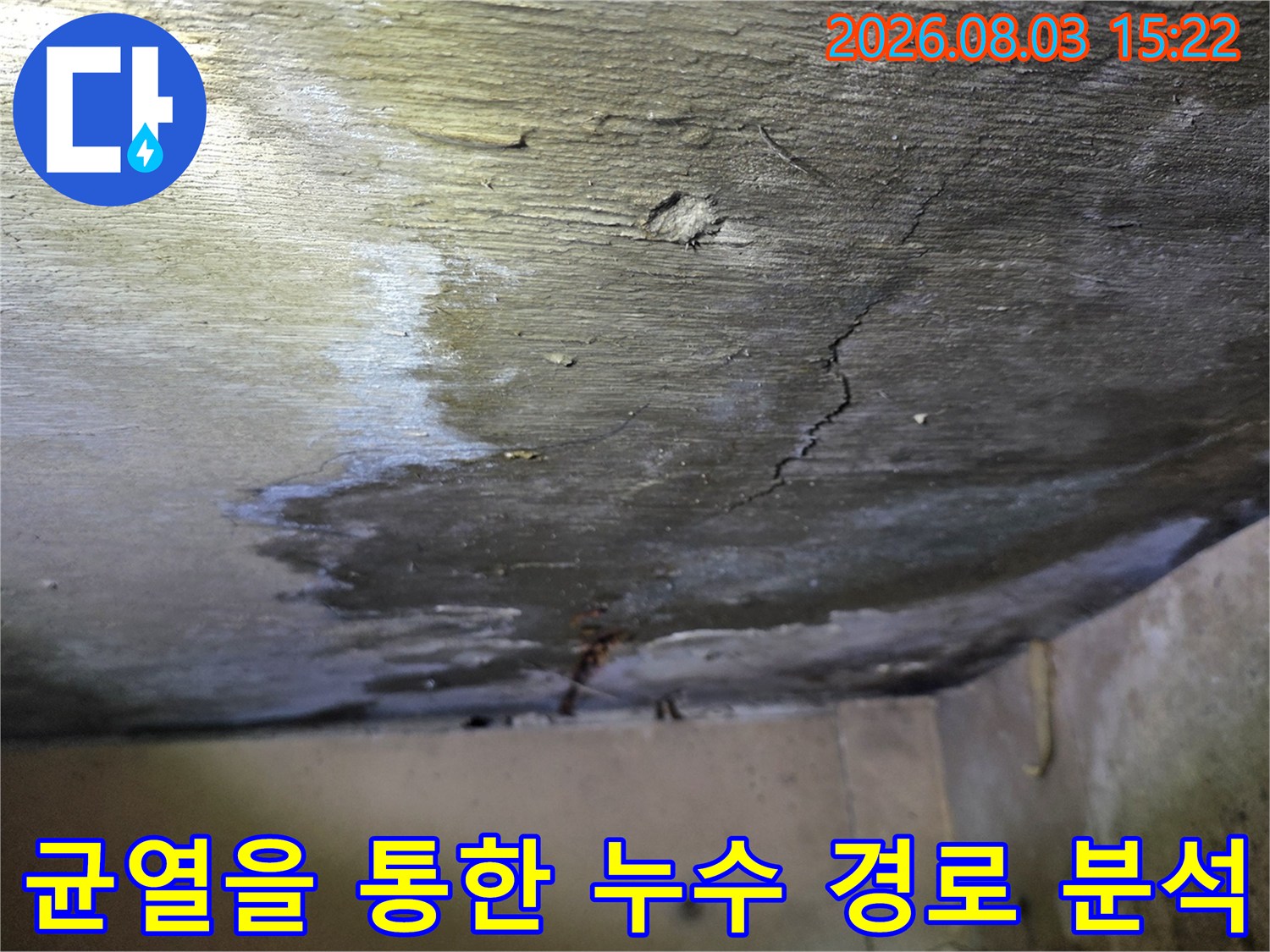 천장 마감재에 발생한 습기 얼룩과 갈라짐을 통해 누수 경로를 파악하는 현장 기록입니다.
