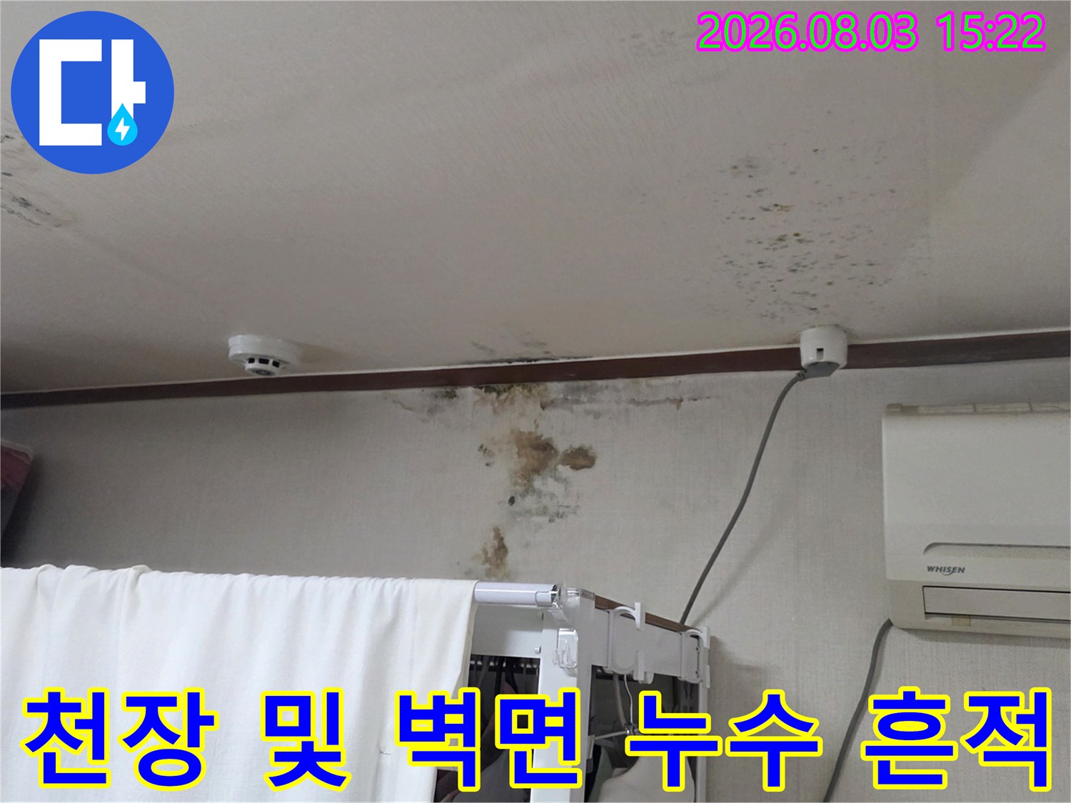 천장과 벽면에 발생한 습기 얼룩 및 배관 주변의 오염 상태