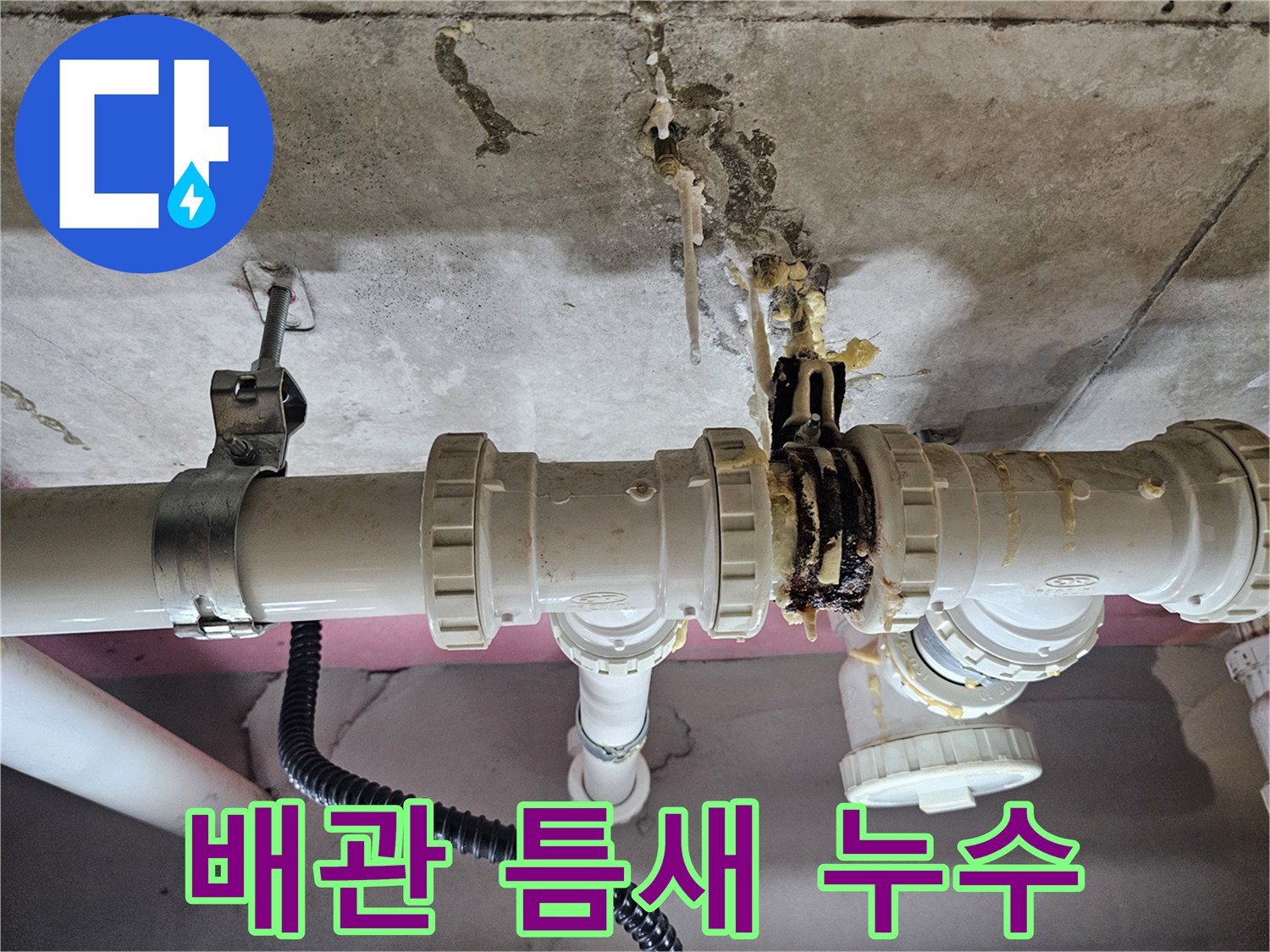 배관-연결-지점에서-발생한-누수와-석회-흔적