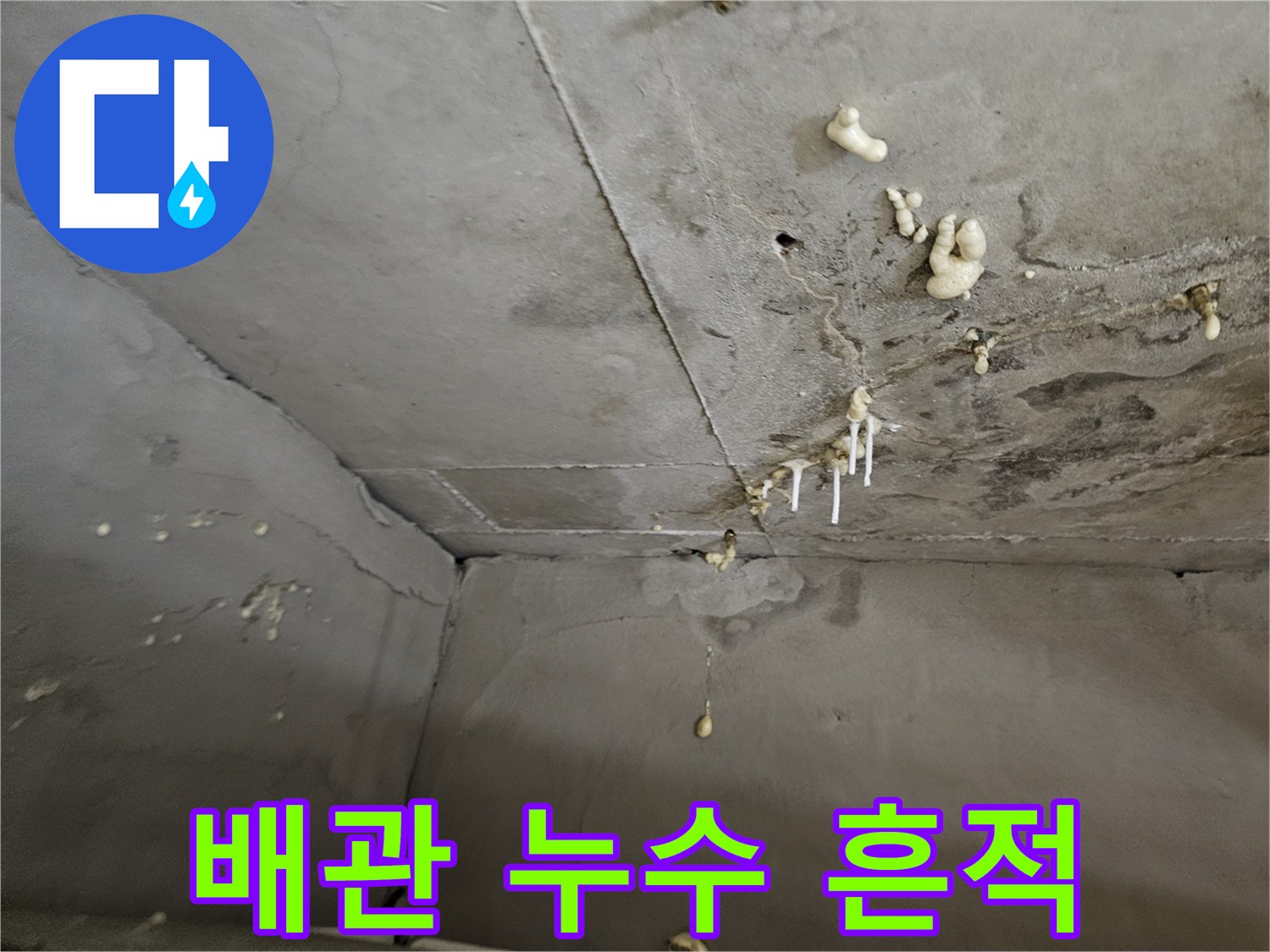 천장 콘크리트 면에 나타난 배관 누수 및 석회 자국