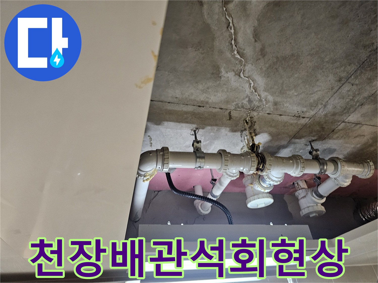 콘크리트-슬래브-균열-및-배관-주변-누수-흔적