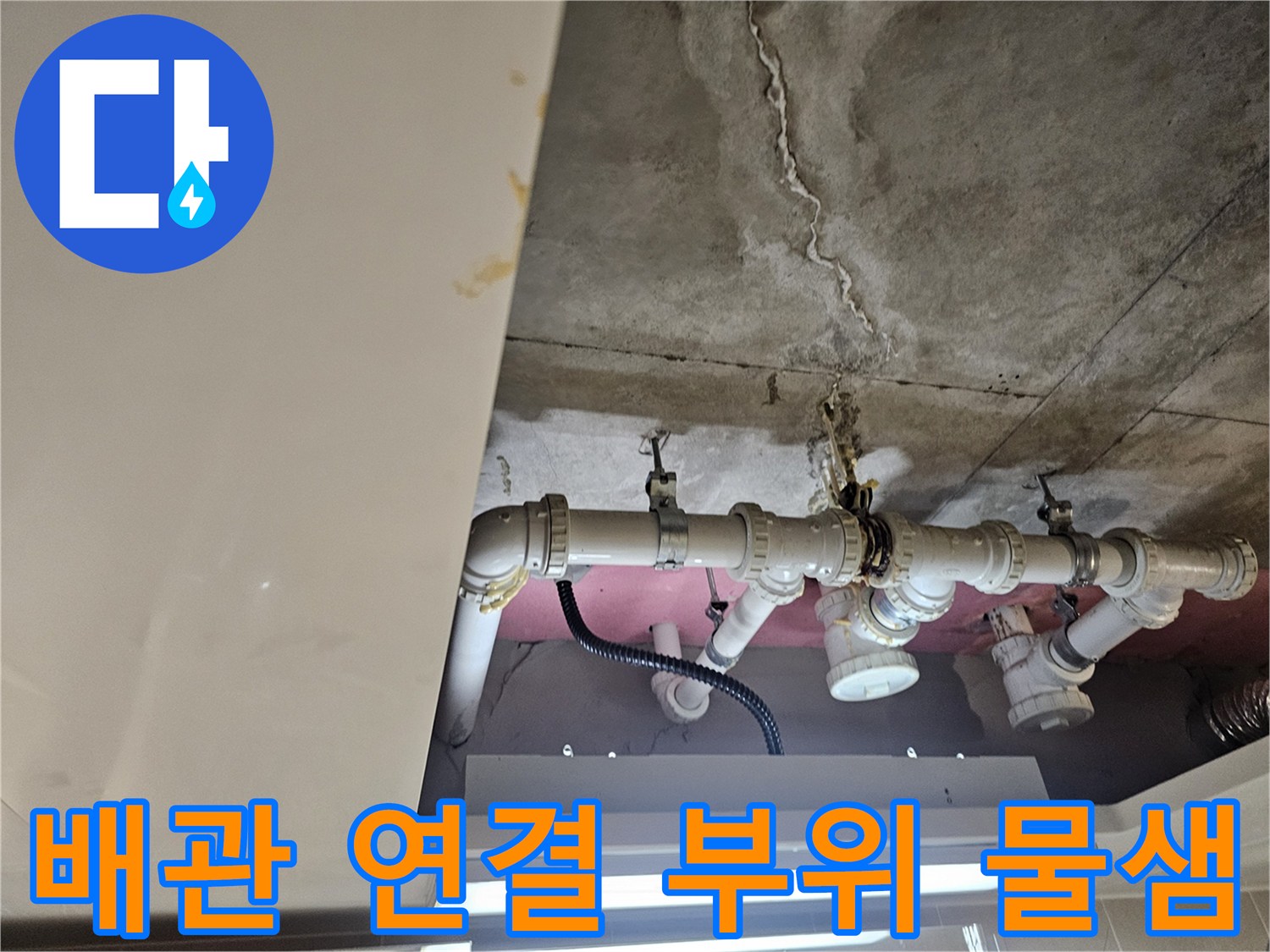 화장실 천장 내부 - 배관 누수 지점과 콘크리트 오염 상태