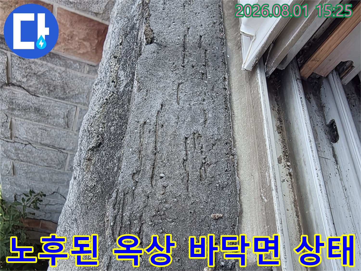 거친 질감의 노출 콘크리트와 마감재가 파손된 옥상 배수 구역
