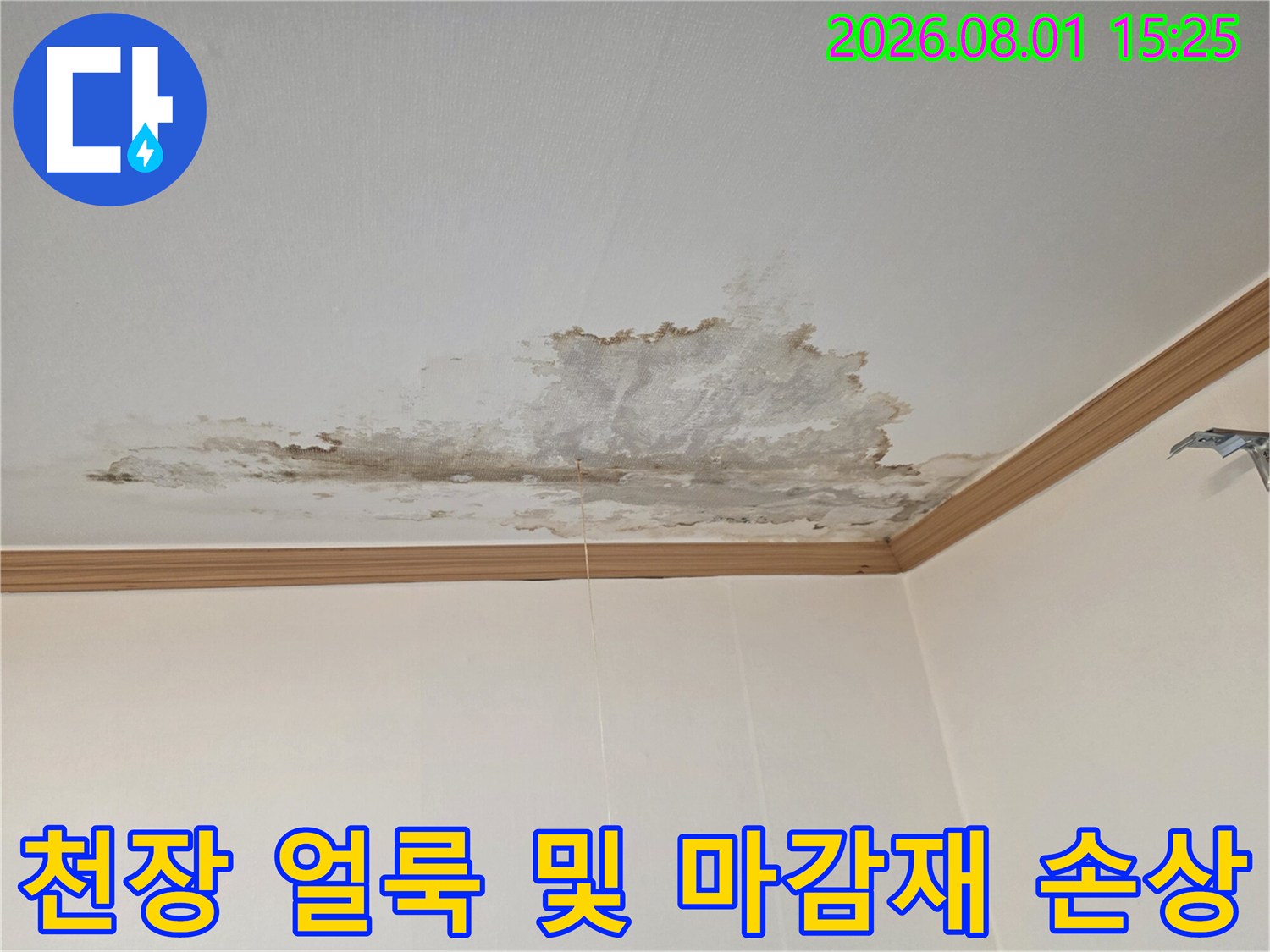 누수로 인해 변색되고 들뜬 천장 석고보드와 도배지