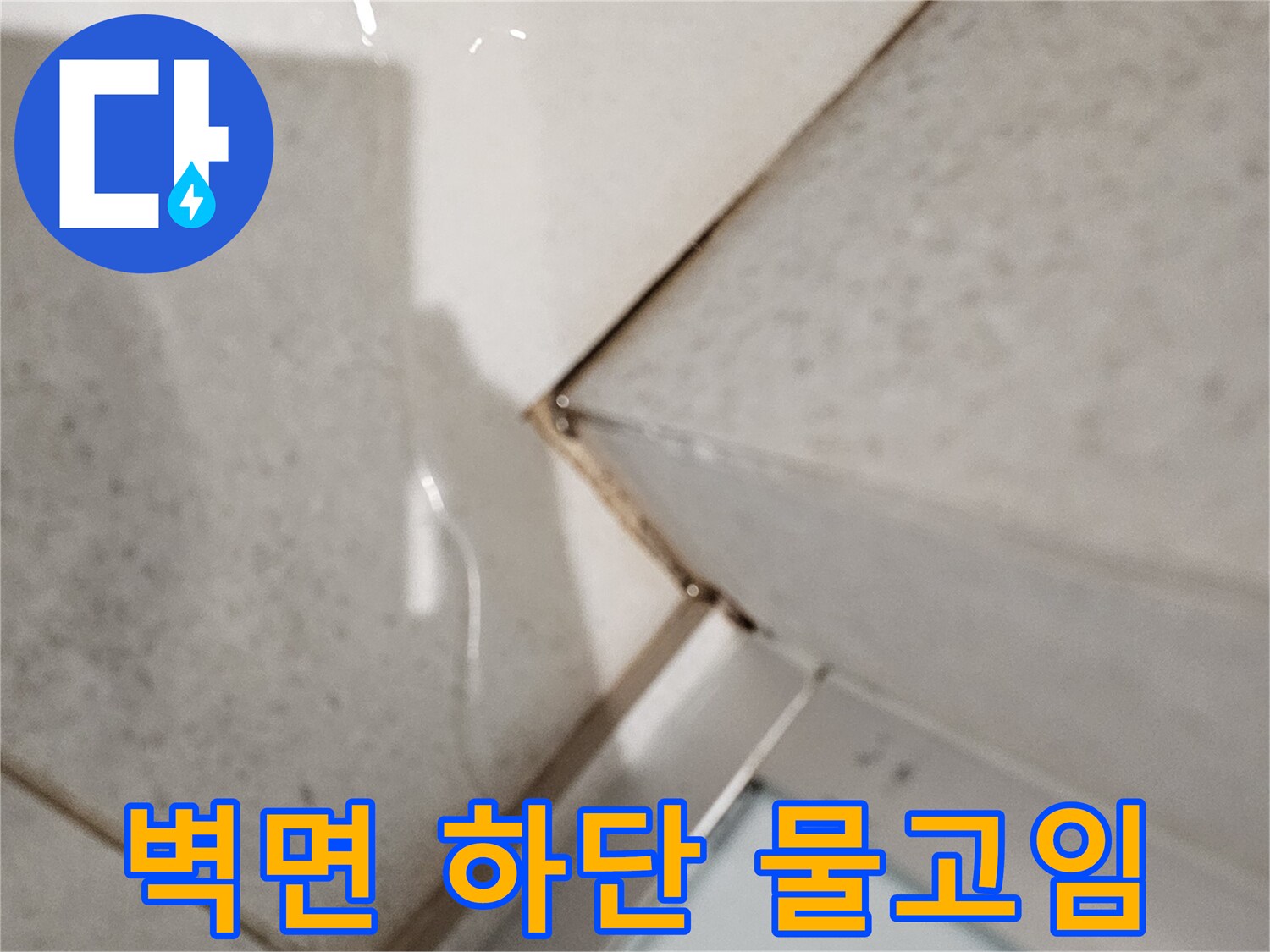 바닥 타일과 벽체 경계에 물이 고여 있는 누수 의심 부위 사진