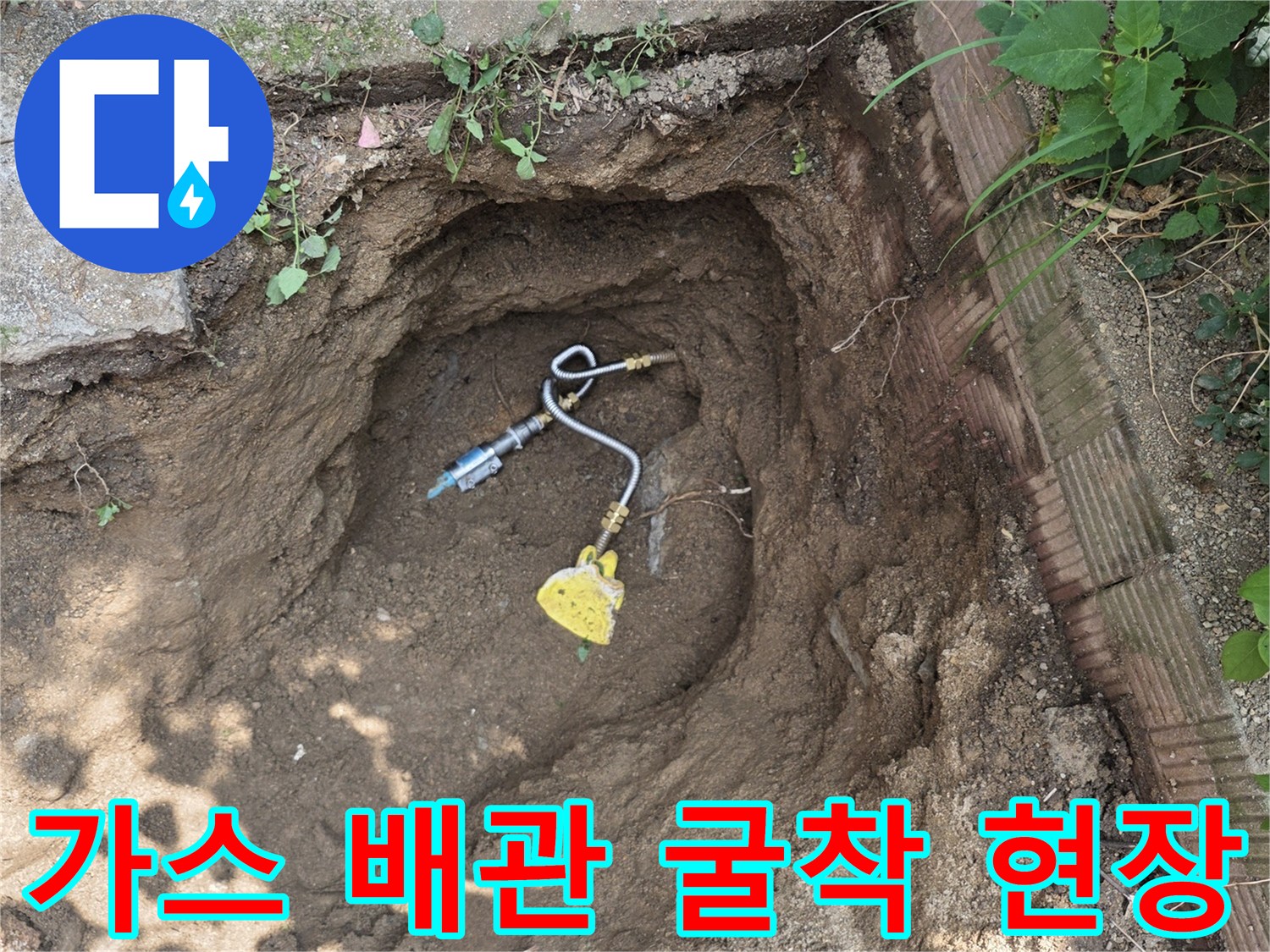 가스 누설 확인을 위해-파헤쳐진 흙과 노출된 배관