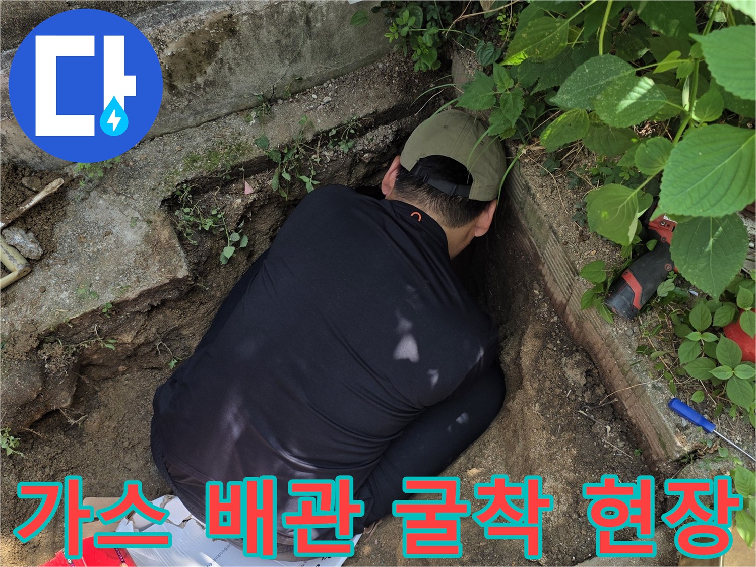 가스 누출을 확인하기 위해-땅을 파헤친 작업 사진입니다.